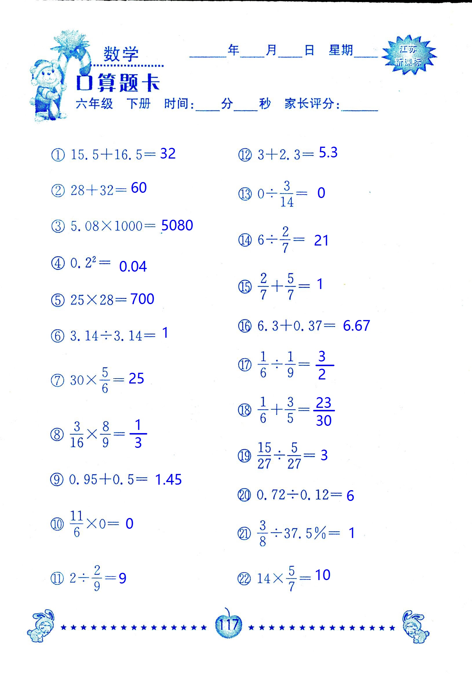 2017年口算題卡南京大學(xué)出版社六年級數(shù)學(xué)下冊蘇教版 第117頁