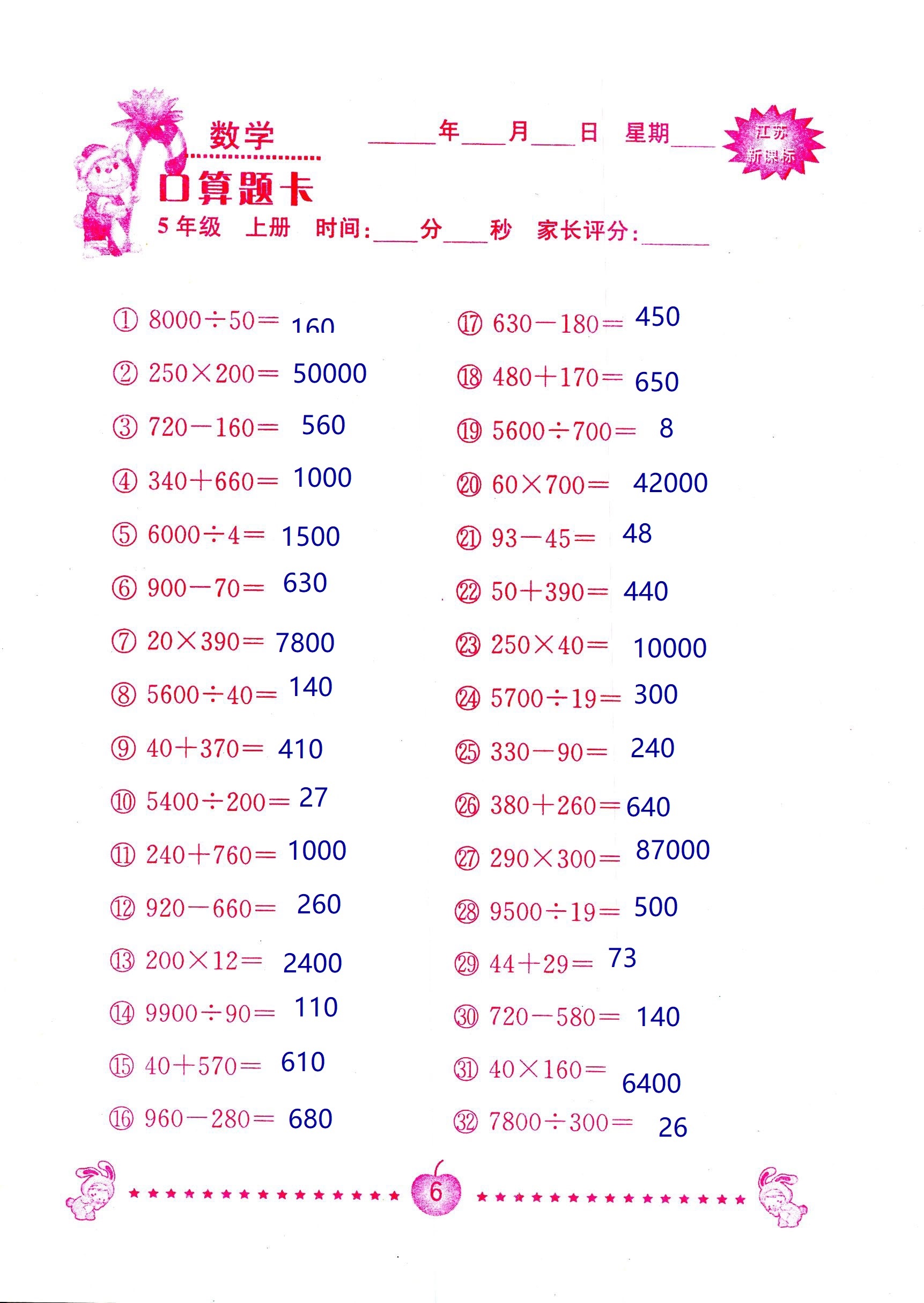 2018年超能學(xué)典口算題卡五年級(jí)數(shù)學(xué)蘇教版 第6頁(yè)