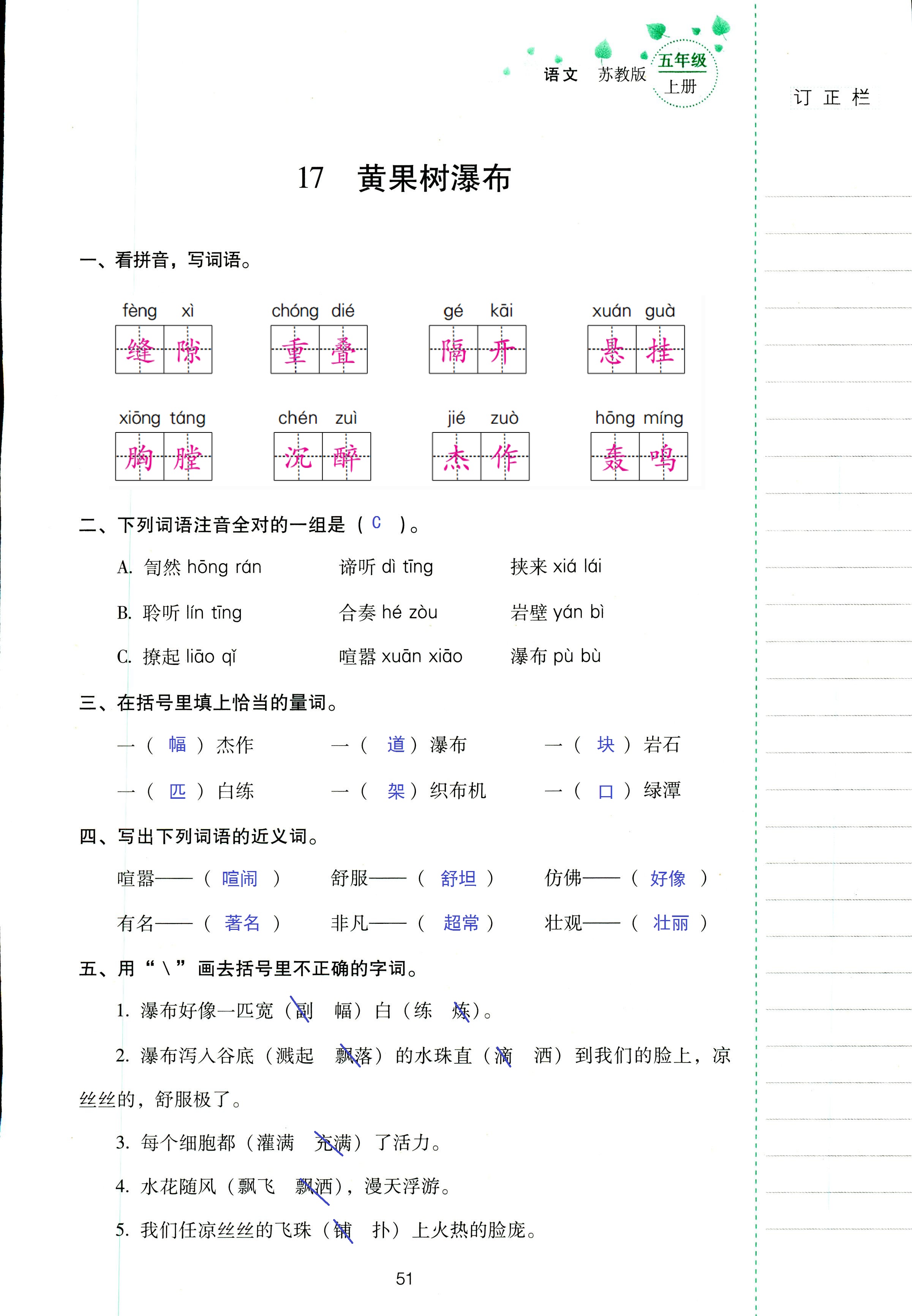 2018年云南省标准教辅同步指导训练与检测五年级语文苏教版 第51页