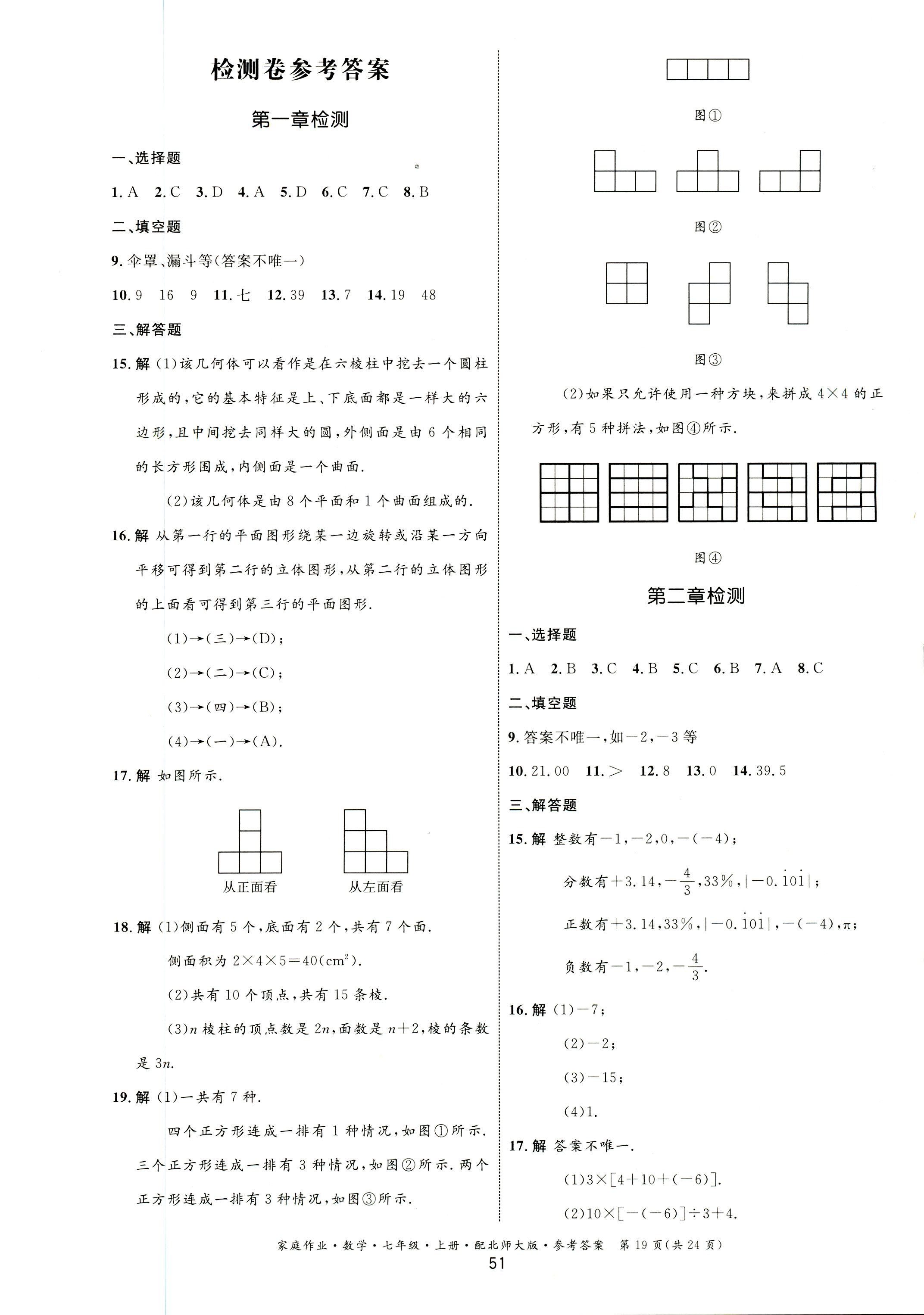 2018年家庭作业七年级数学上册北师大版 第19页