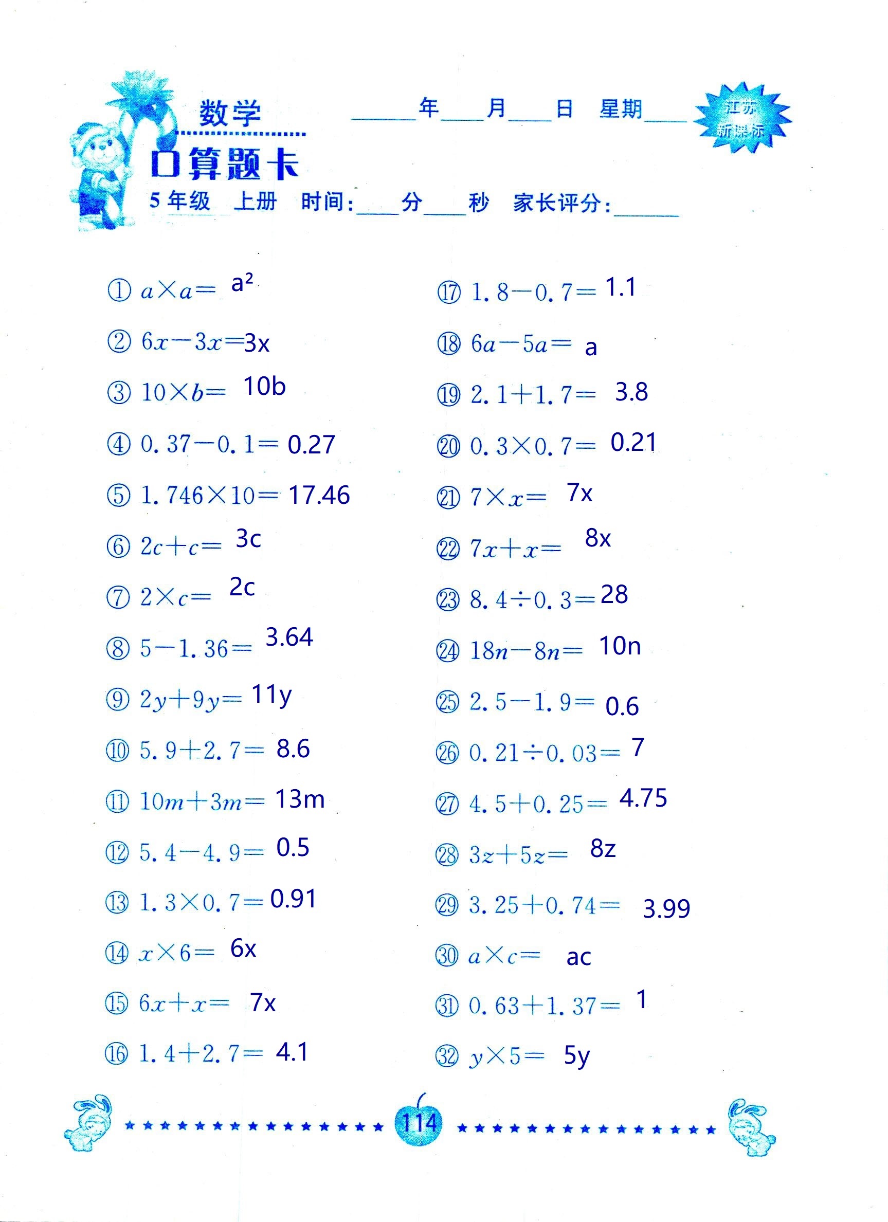 2018年超能學(xué)典口算題卡五年級數(shù)學(xué)蘇教版 第114頁