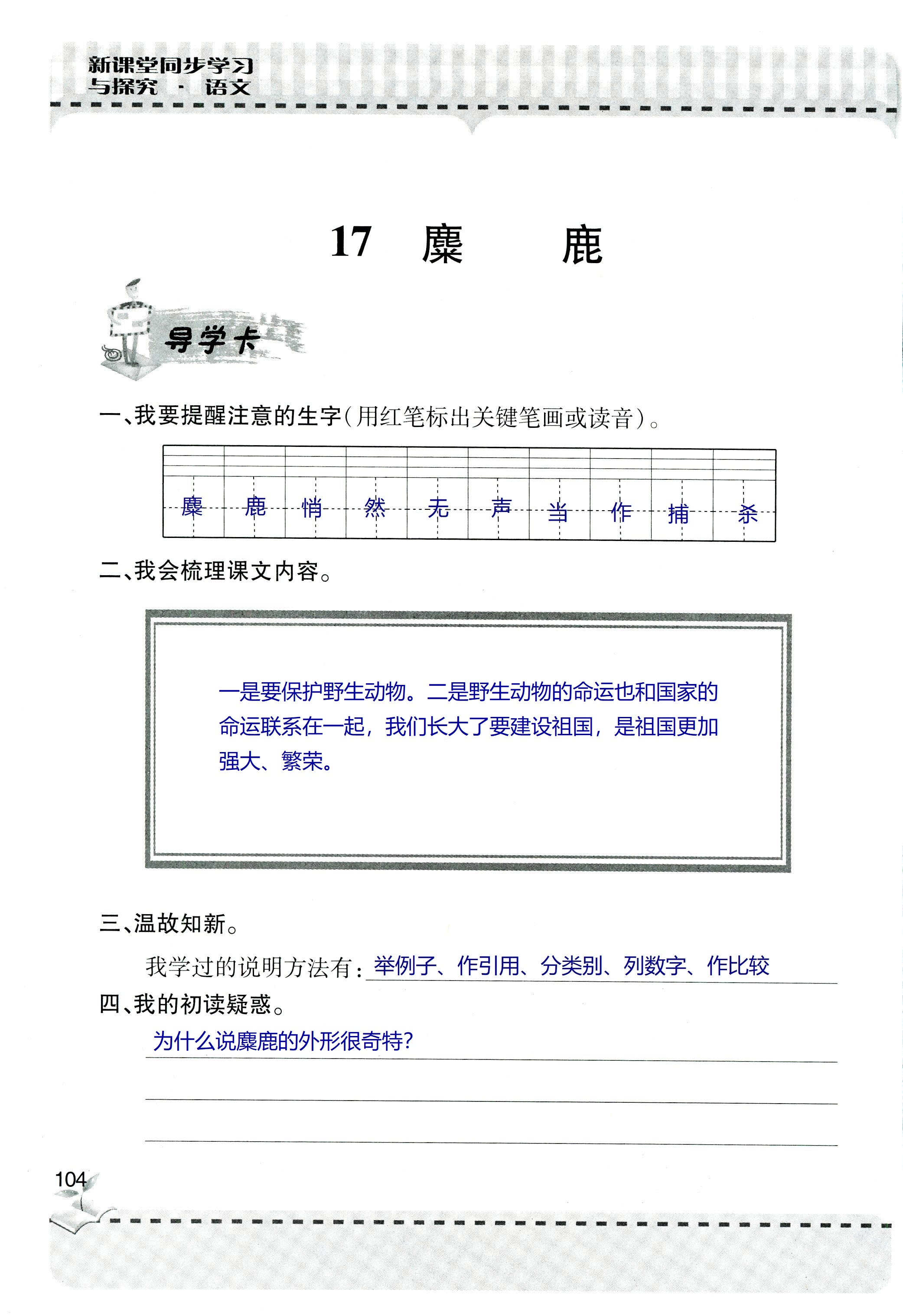 2018年新课堂同步学习与探究六年级语文上学期人教版 第104页