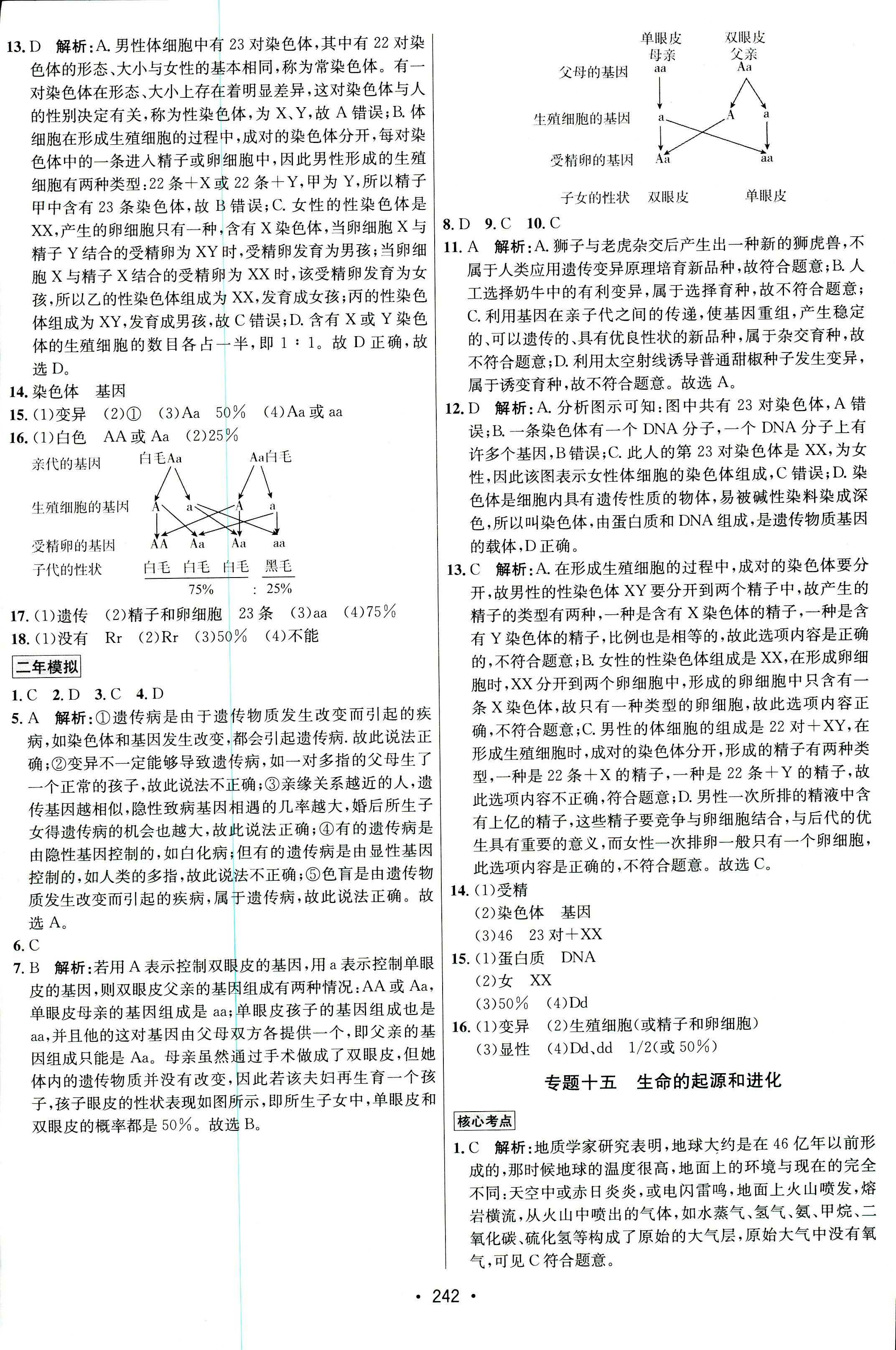 2017年专题讲练3年中考2年模拟九年级生物其它 第34页