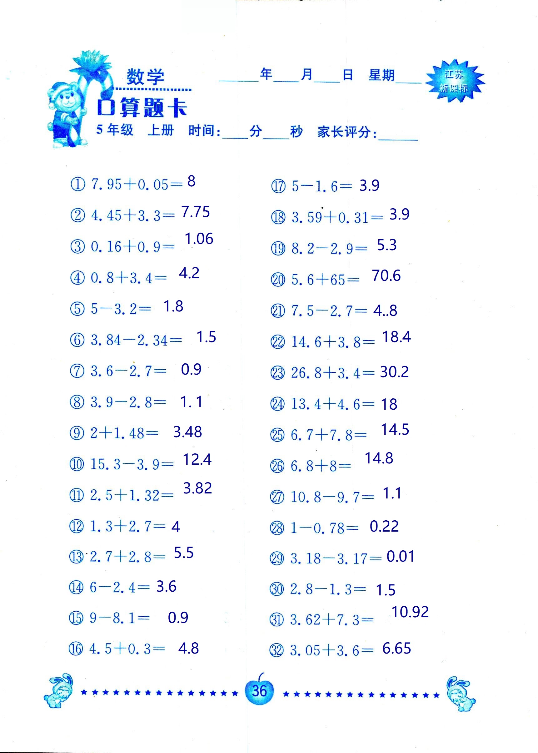 2018年超能學(xué)典口算題卡五年級(jí)數(shù)學(xué)蘇教版 第36頁