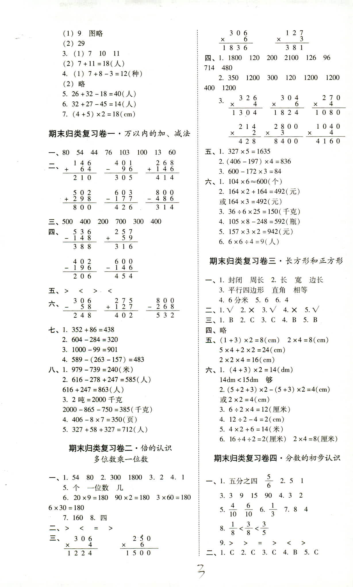 2018年云南师大附小一线名师核心试卷三年级数学人教版 第3页