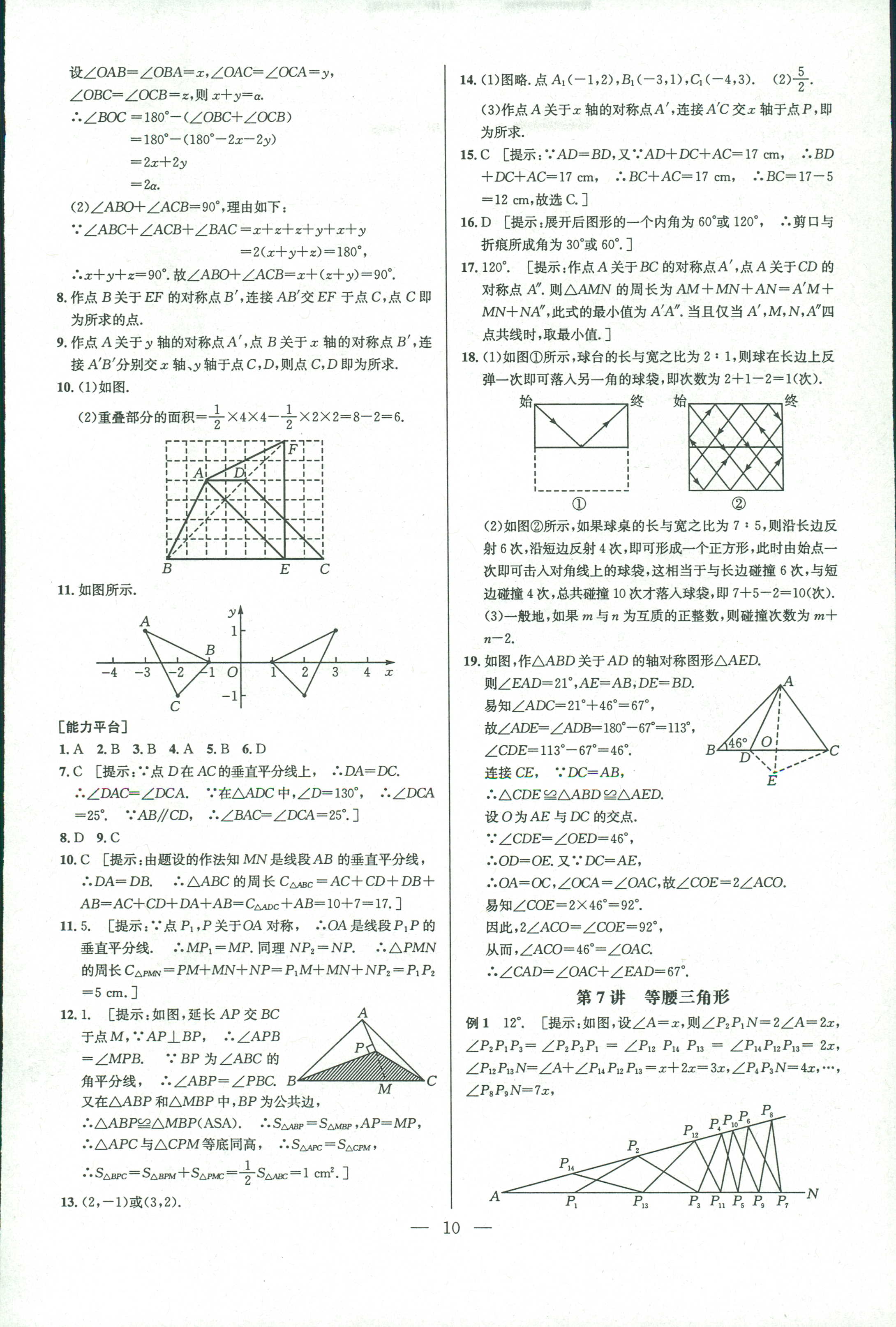 2018年數(shù)學(xué)培優(yōu)競賽超級課堂八年級 第10頁