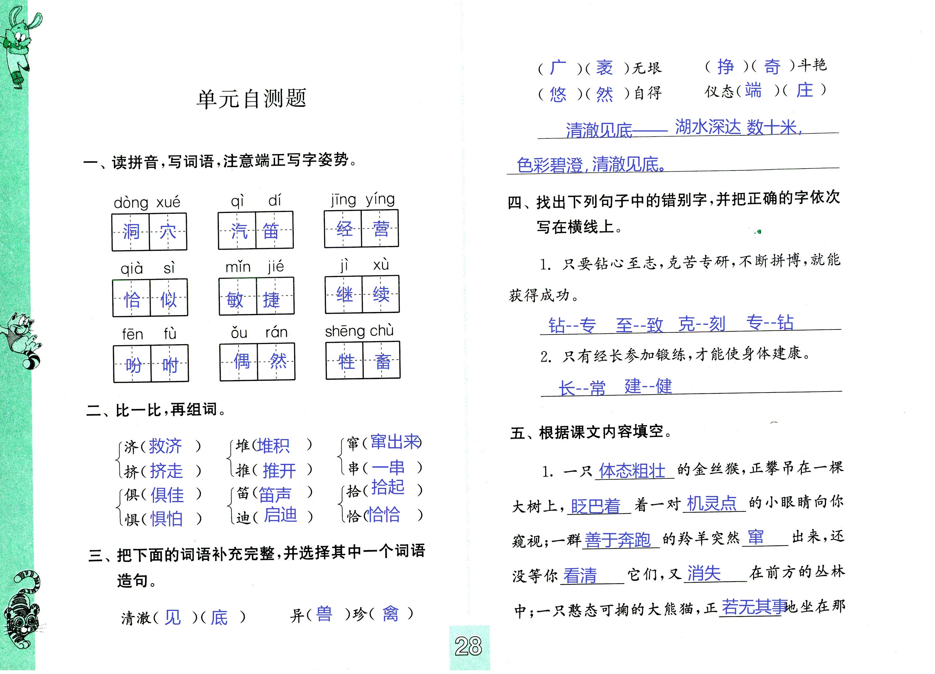 2018年练习与测试小学语文四年级苏教版 第28页