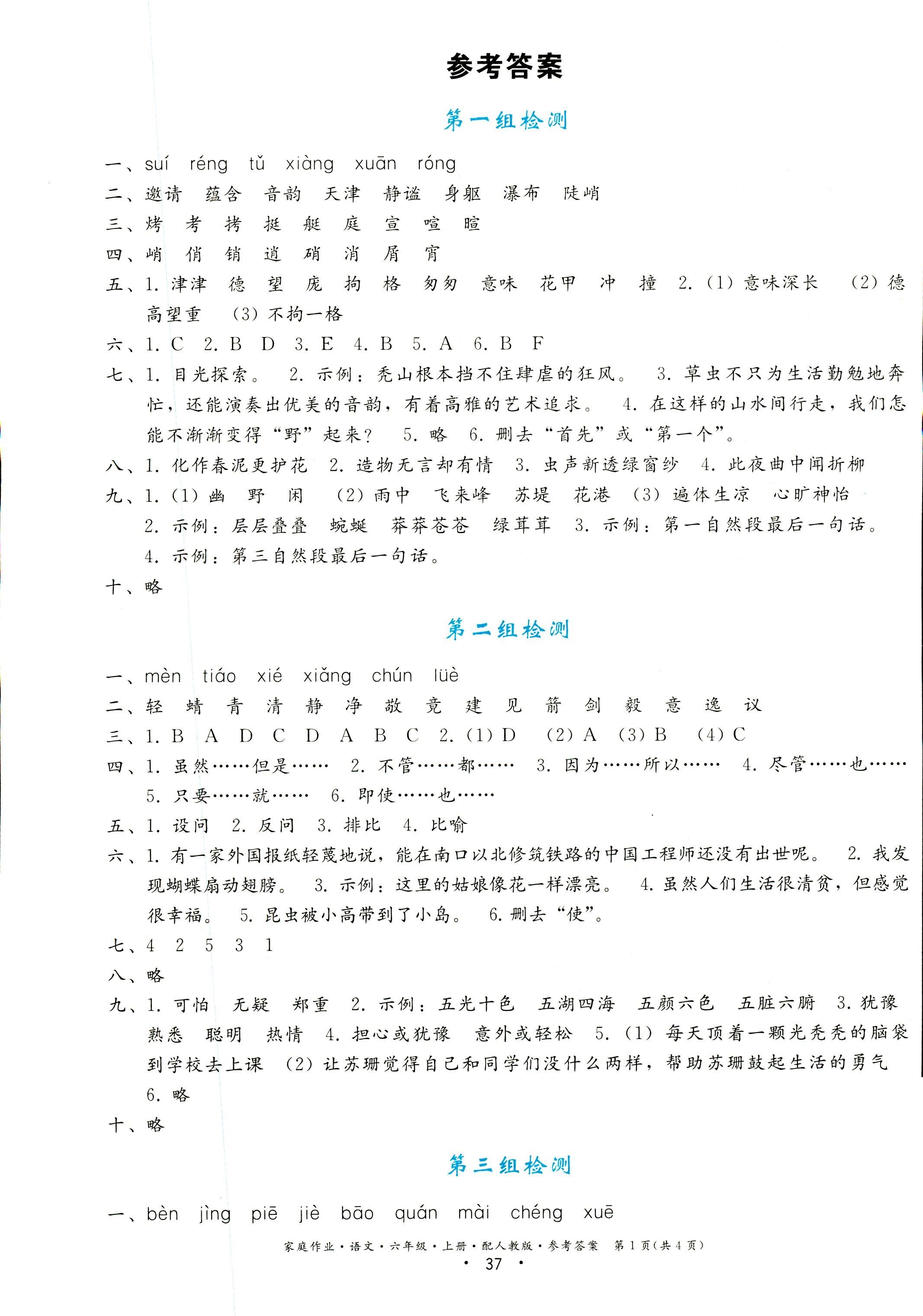 2018年家庭作业六年级语文人教版 第1页