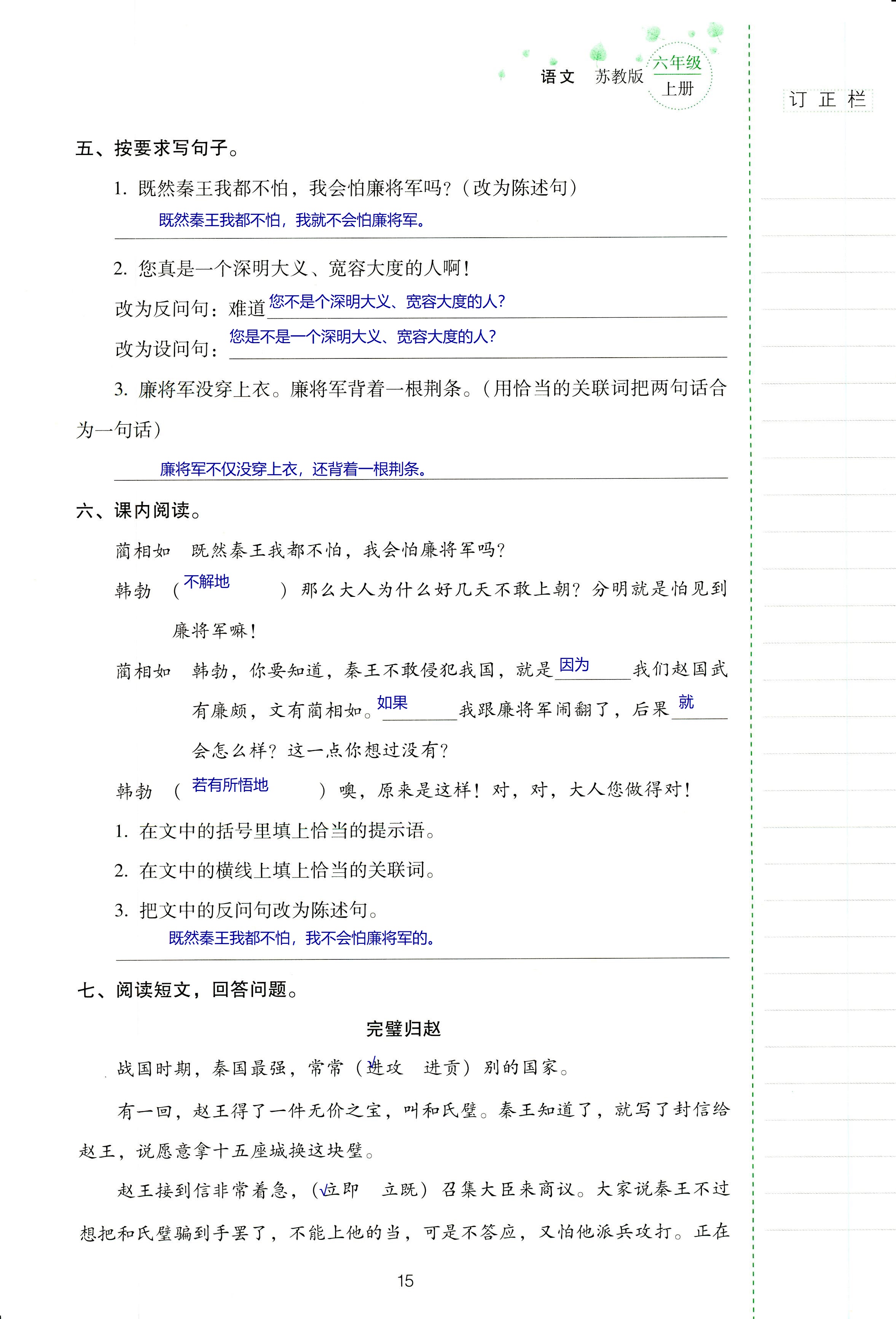 2018年云南省標(biāo)準(zhǔn)教輔同步指導(dǎo)訓(xùn)練與檢測(cè)六年級(jí)語(yǔ)文蘇教版 第15頁(yè)