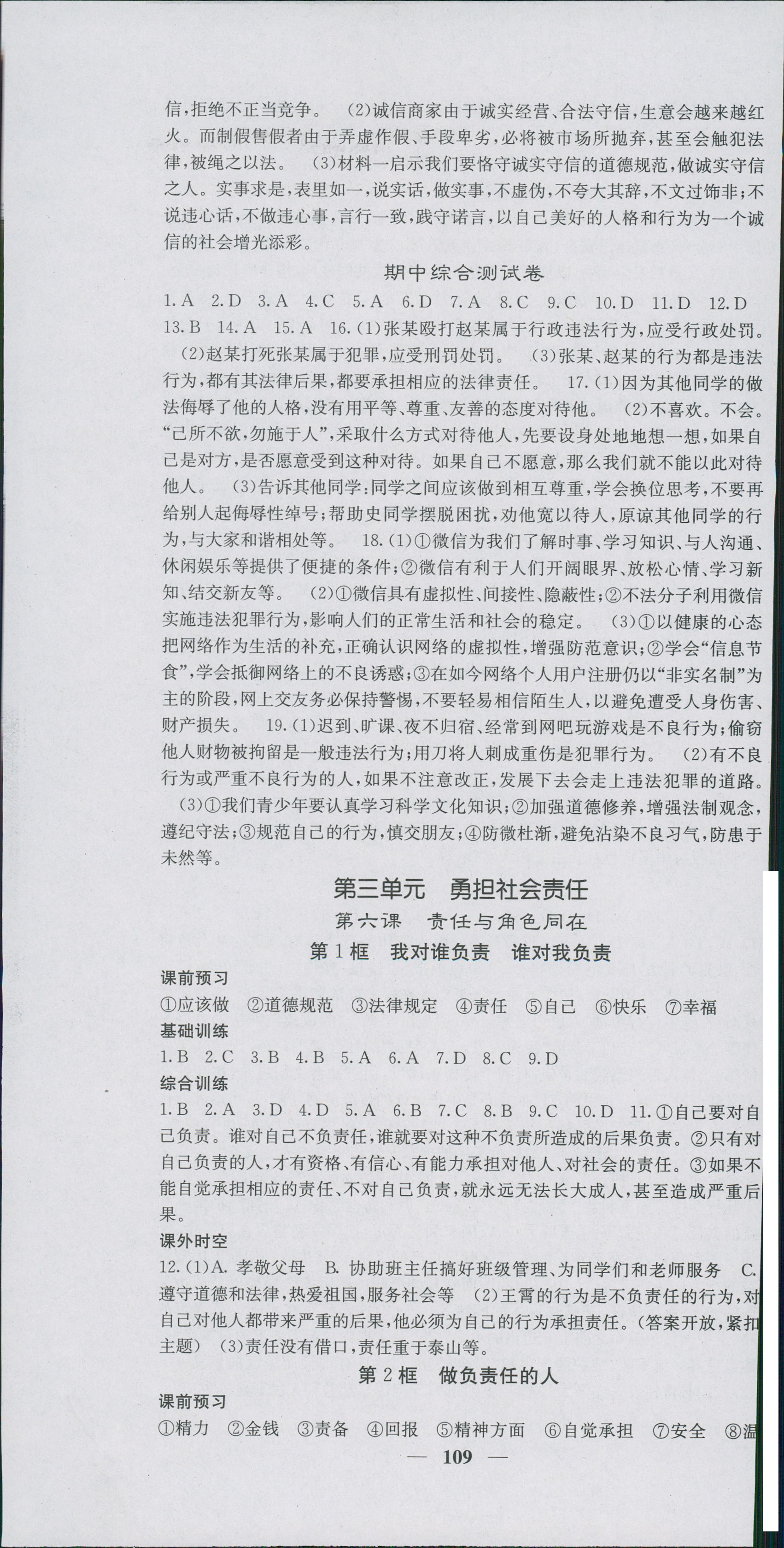 2018年名校課堂內(nèi)外八年級思品人教版 第7頁