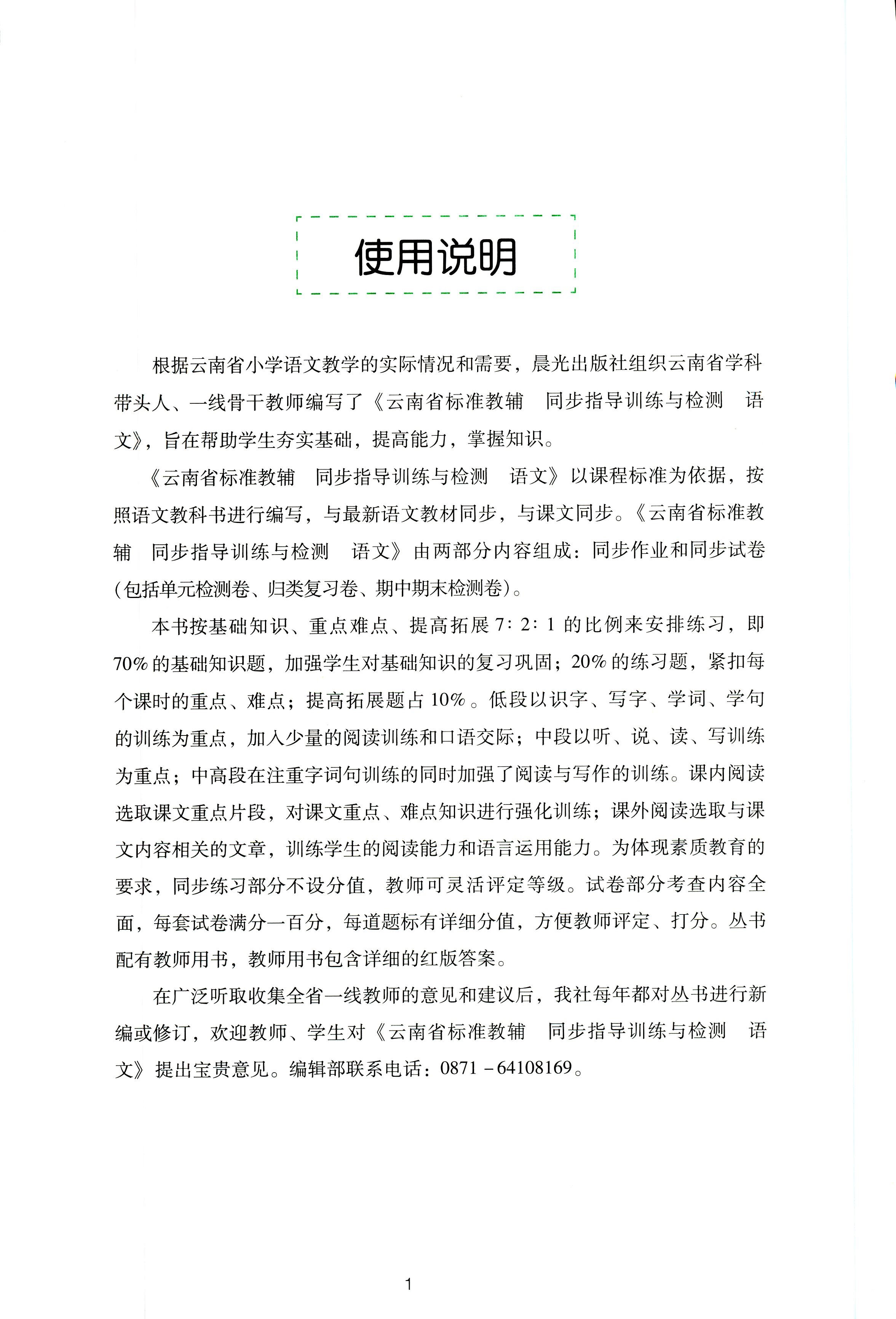 2018年云南省标准教辅同步指导训练与检测六年级语文苏教版 第1页