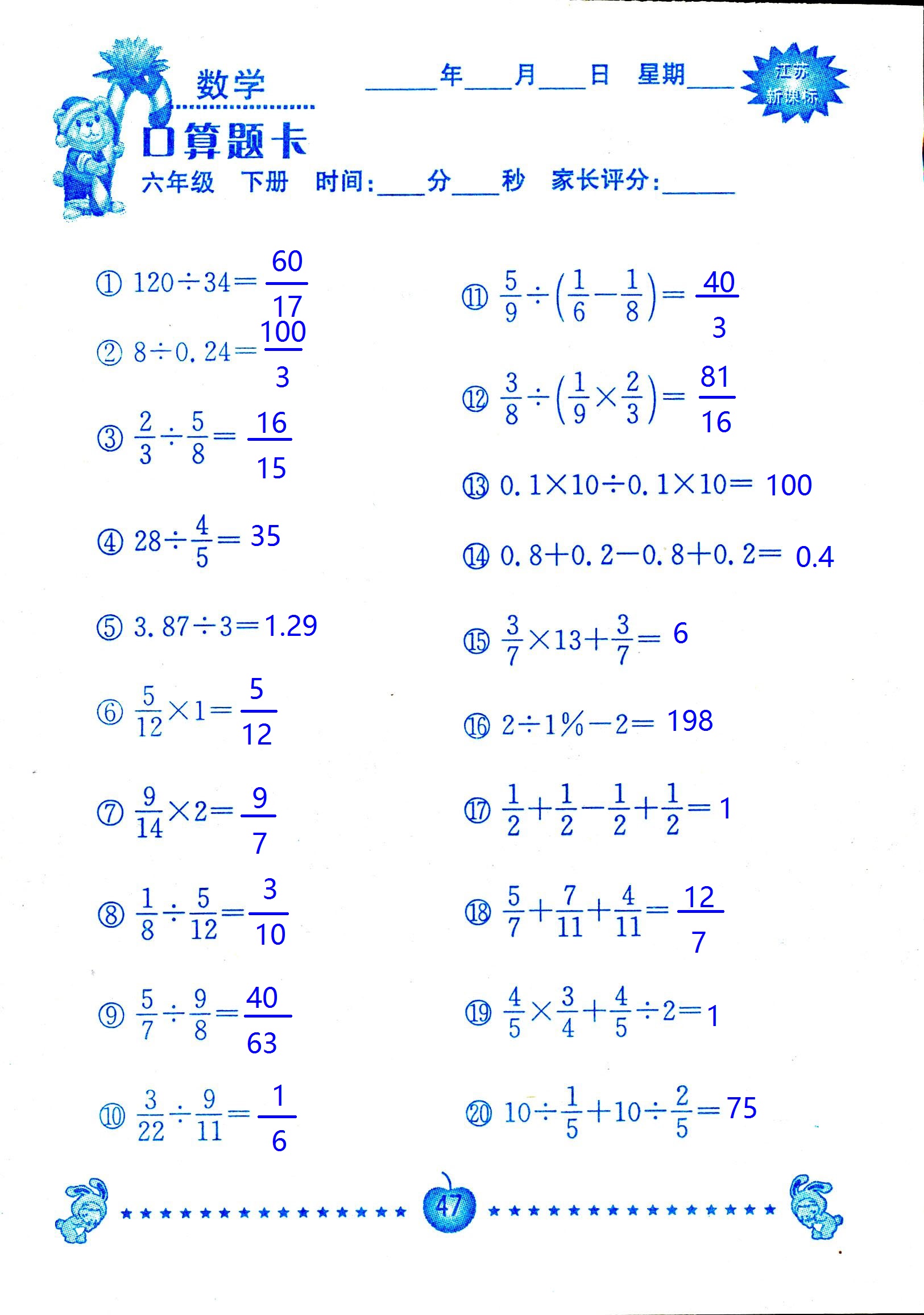 2017年口算題卡南京大學(xué)出版社六年級(jí)數(shù)學(xué)下冊(cè)蘇教版 第47頁