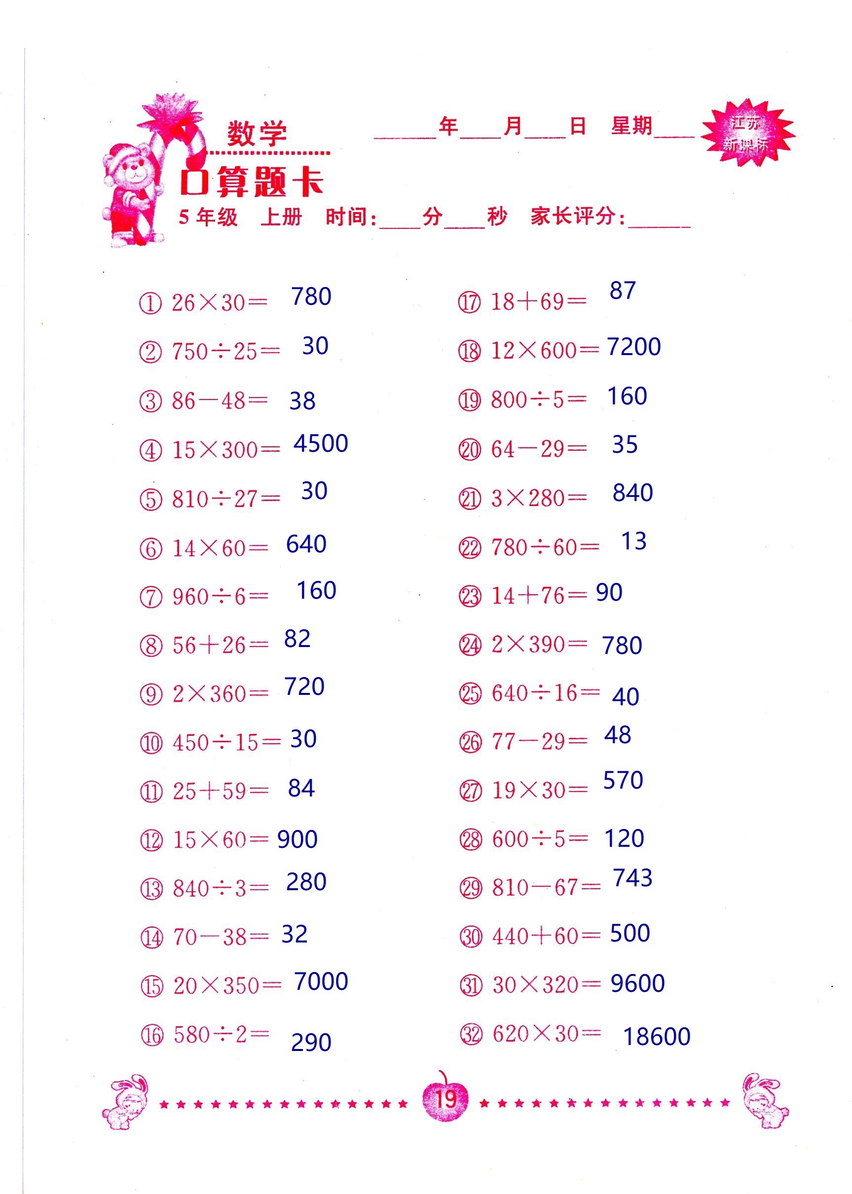 2018年超能學(xué)典口算題卡五年級數(shù)學(xué)蘇教版 第19頁