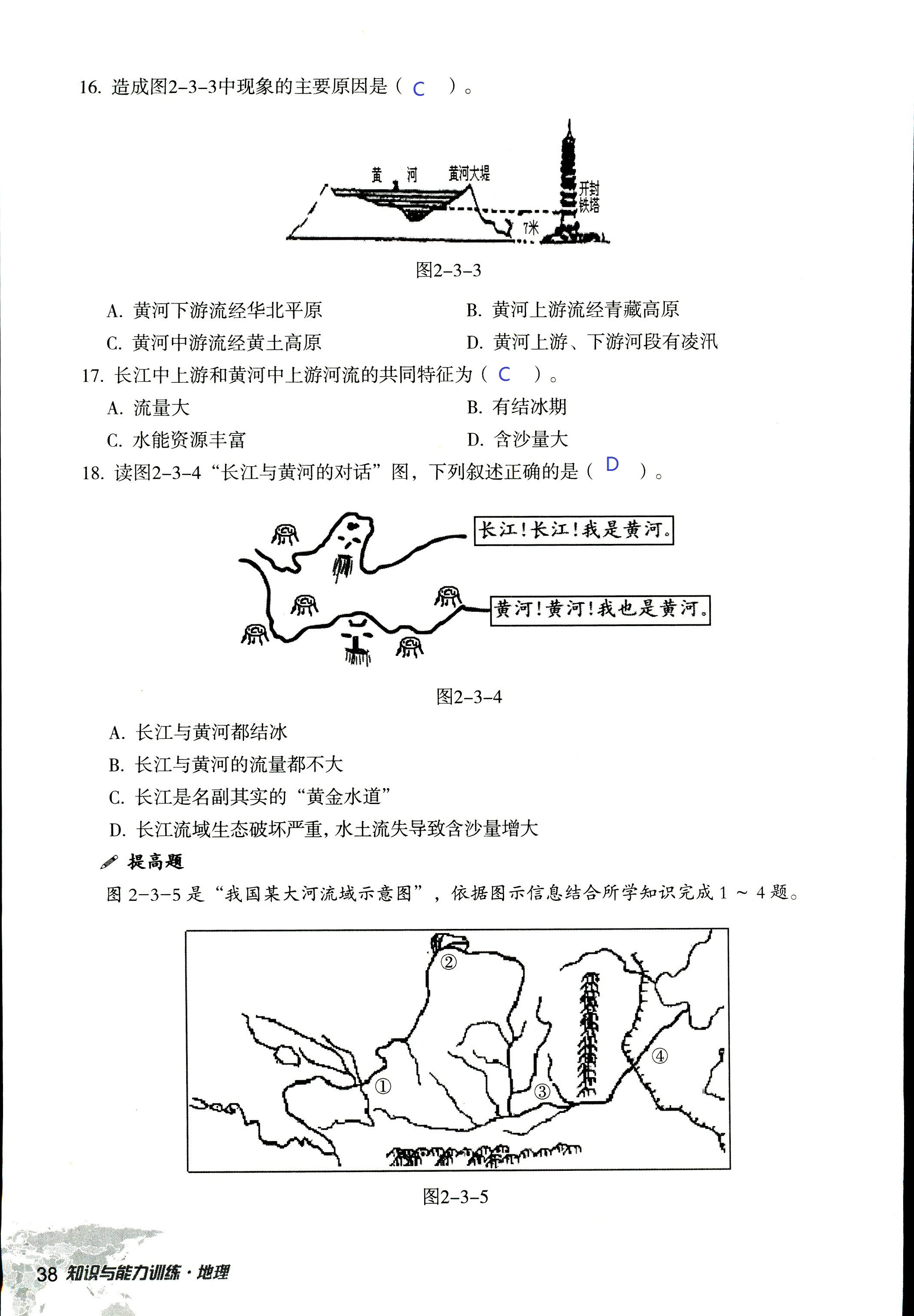 2017年知识与能力训练八年级地理湘教版 第38页