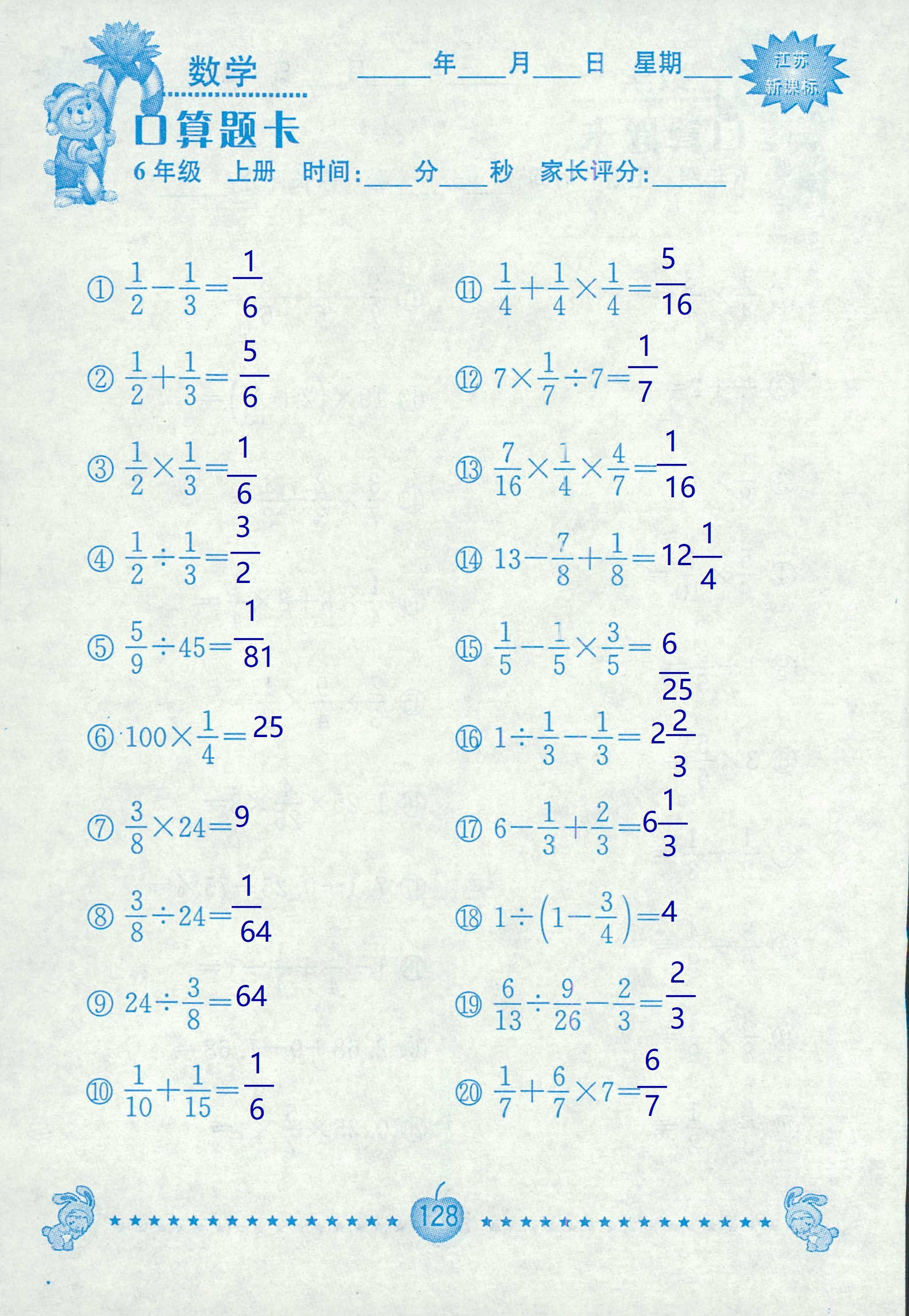 2018年超能學(xué)典口算題卡六年級(jí)數(shù)學(xué)蘇教版 第128頁(yè)