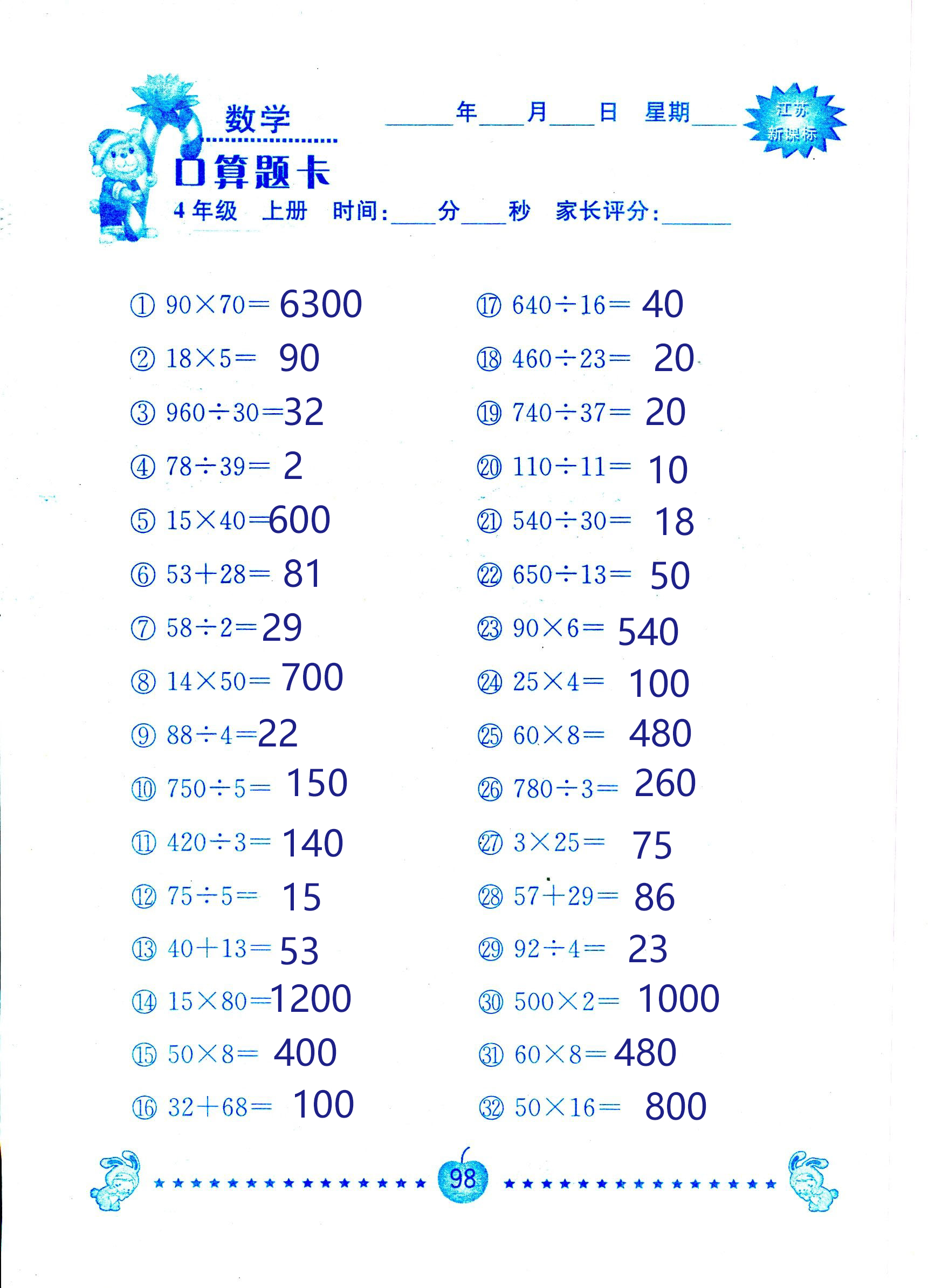 2018年小學(xué)數(shù)學(xué)口算題卡計(jì)算加應(yīng)用四年級(jí)人教版 第98頁