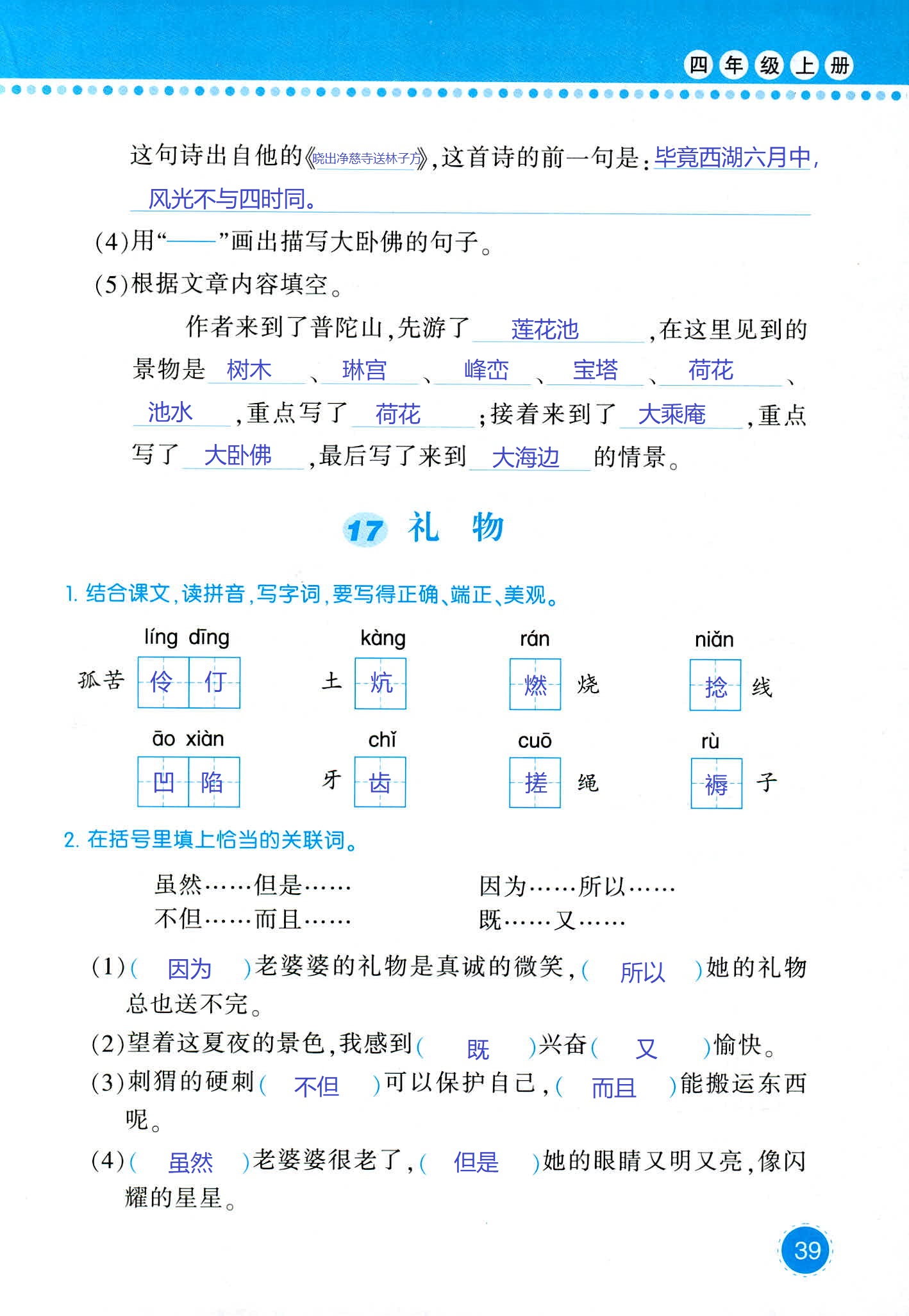 2018年學習與鞏固四年級語文西師大版 第39頁