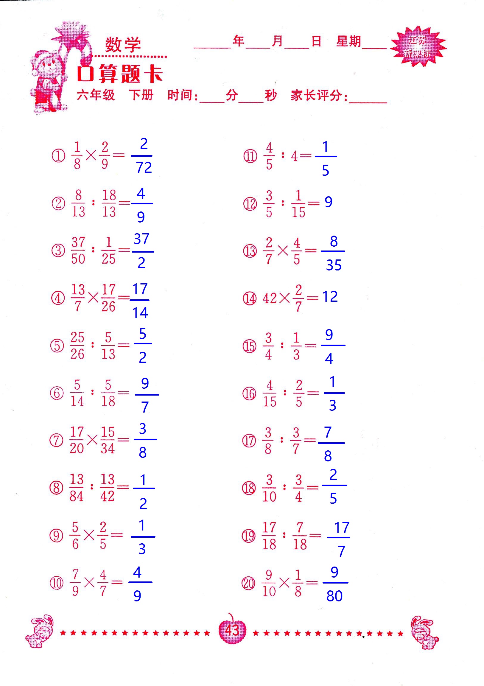 2017年口算題卡南京大學(xué)出版社六年級(jí)數(shù)學(xué)下冊(cè)蘇教版 第43頁(yè)