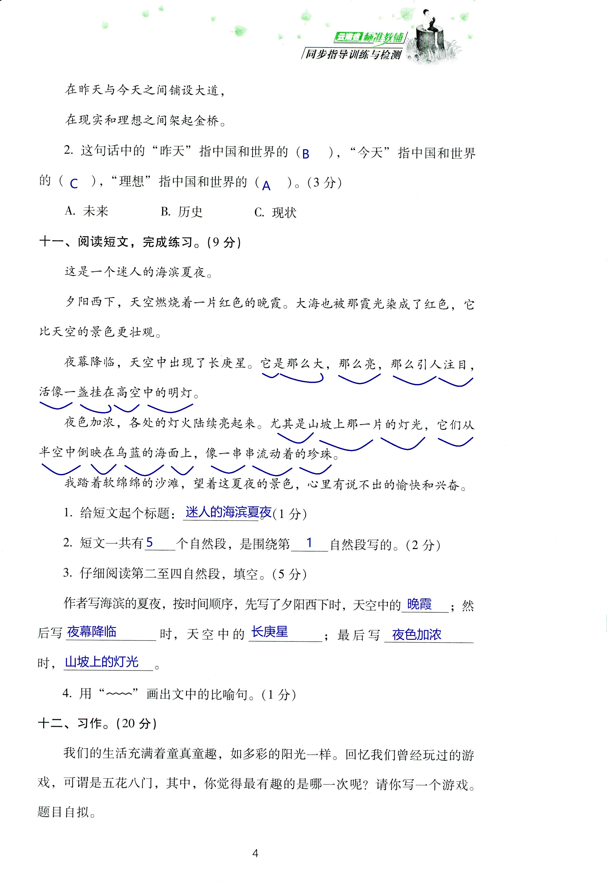 2018年云南省標(biāo)準(zhǔn)教輔同步指導(dǎo)訓(xùn)練與檢測(cè)四年級(jí)語(yǔ)文蘇教版 第68頁(yè)