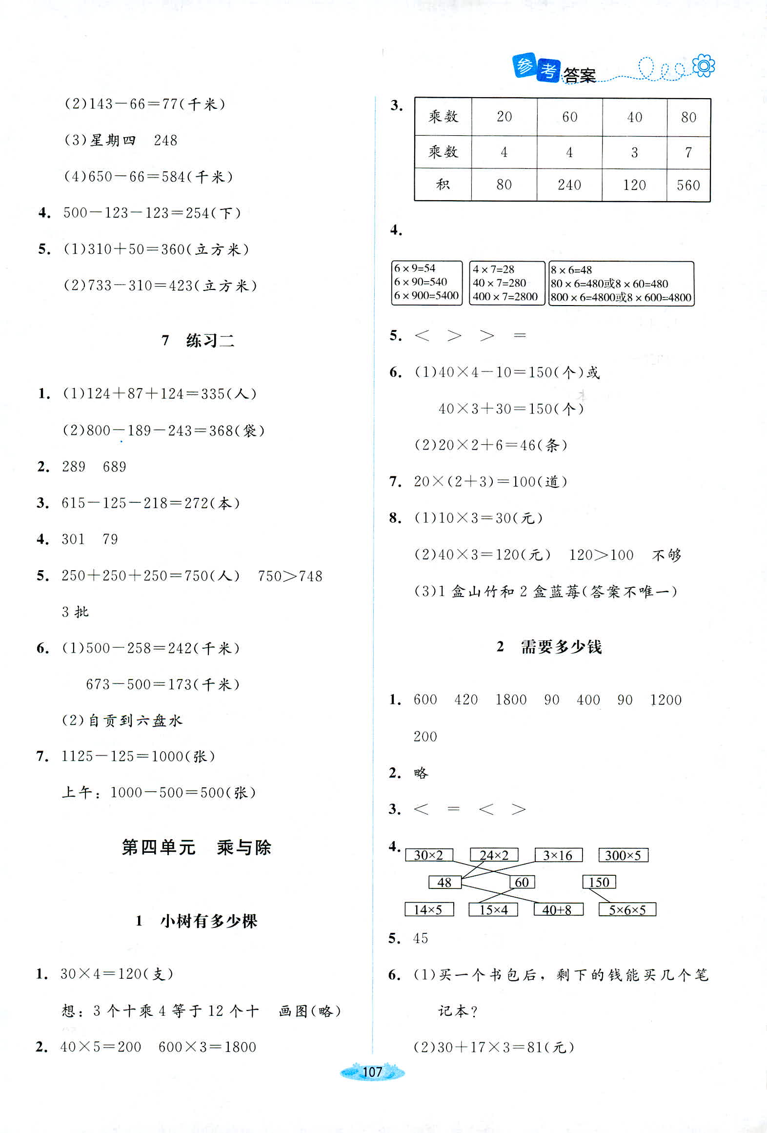 2018年课堂精练三年级数学北师大版 第5页