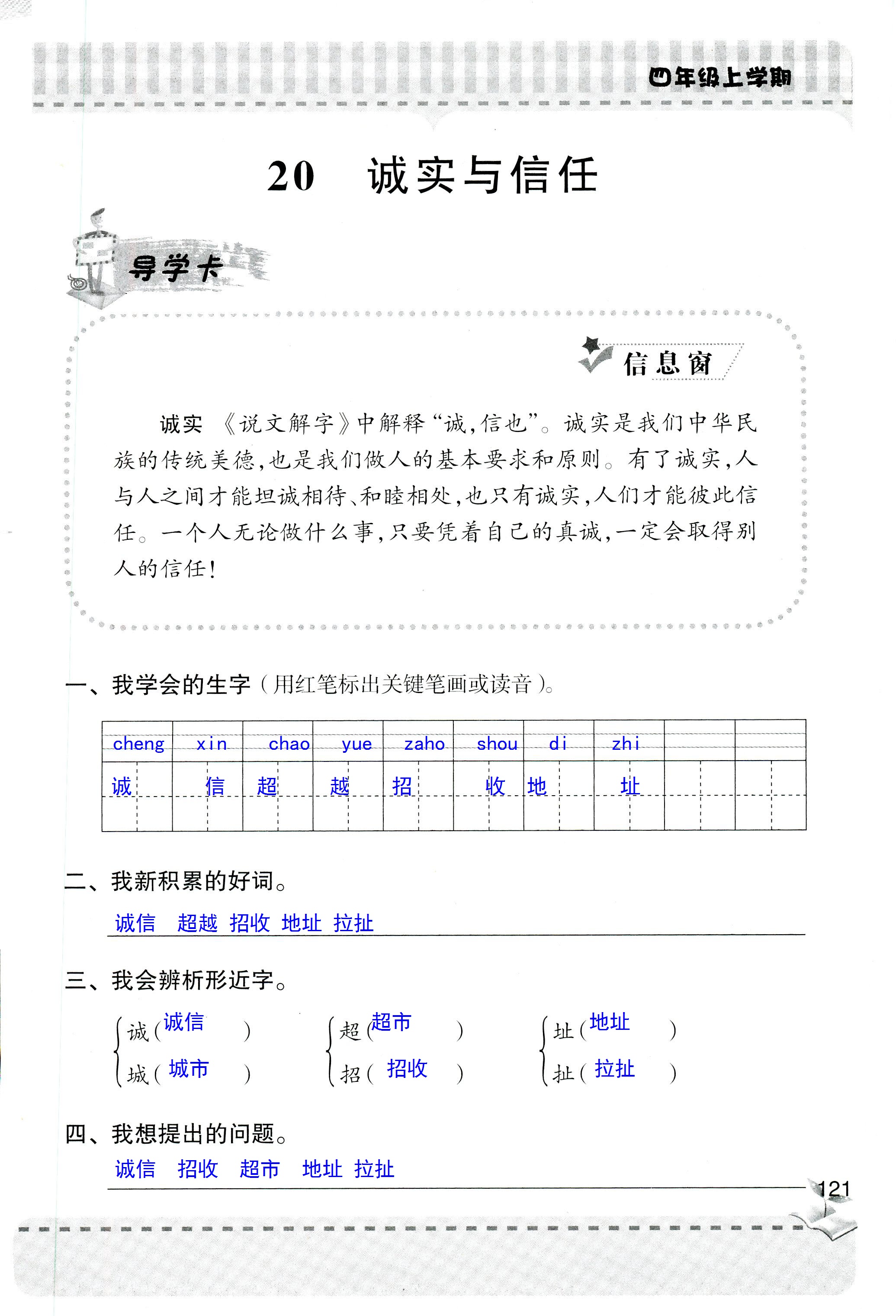 2018年新课堂同步学习与探究四年级语文人教版 第121页