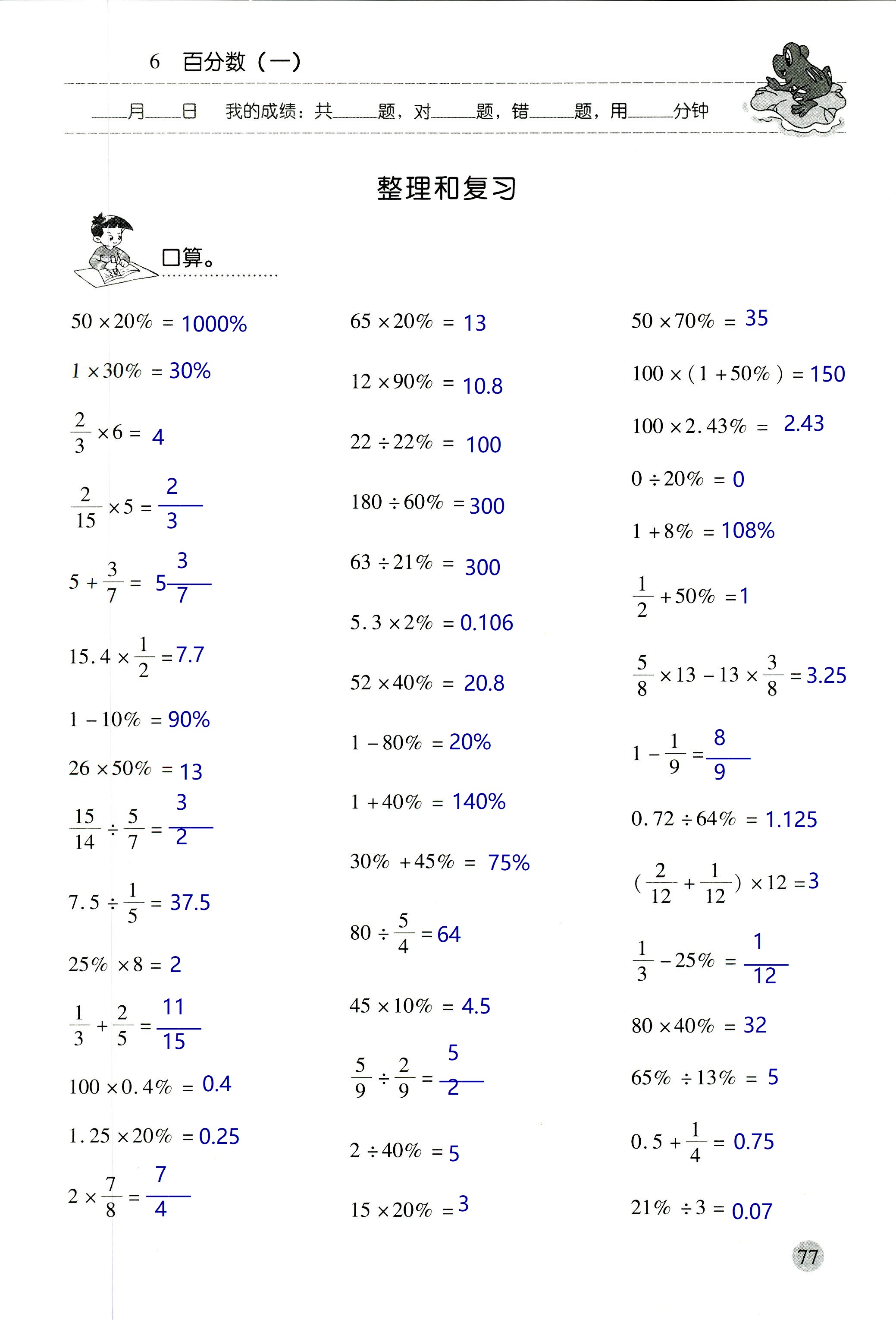 2018年晨光全優(yōu)口算應用題天天練六年級數(shù)學人教版 第77頁