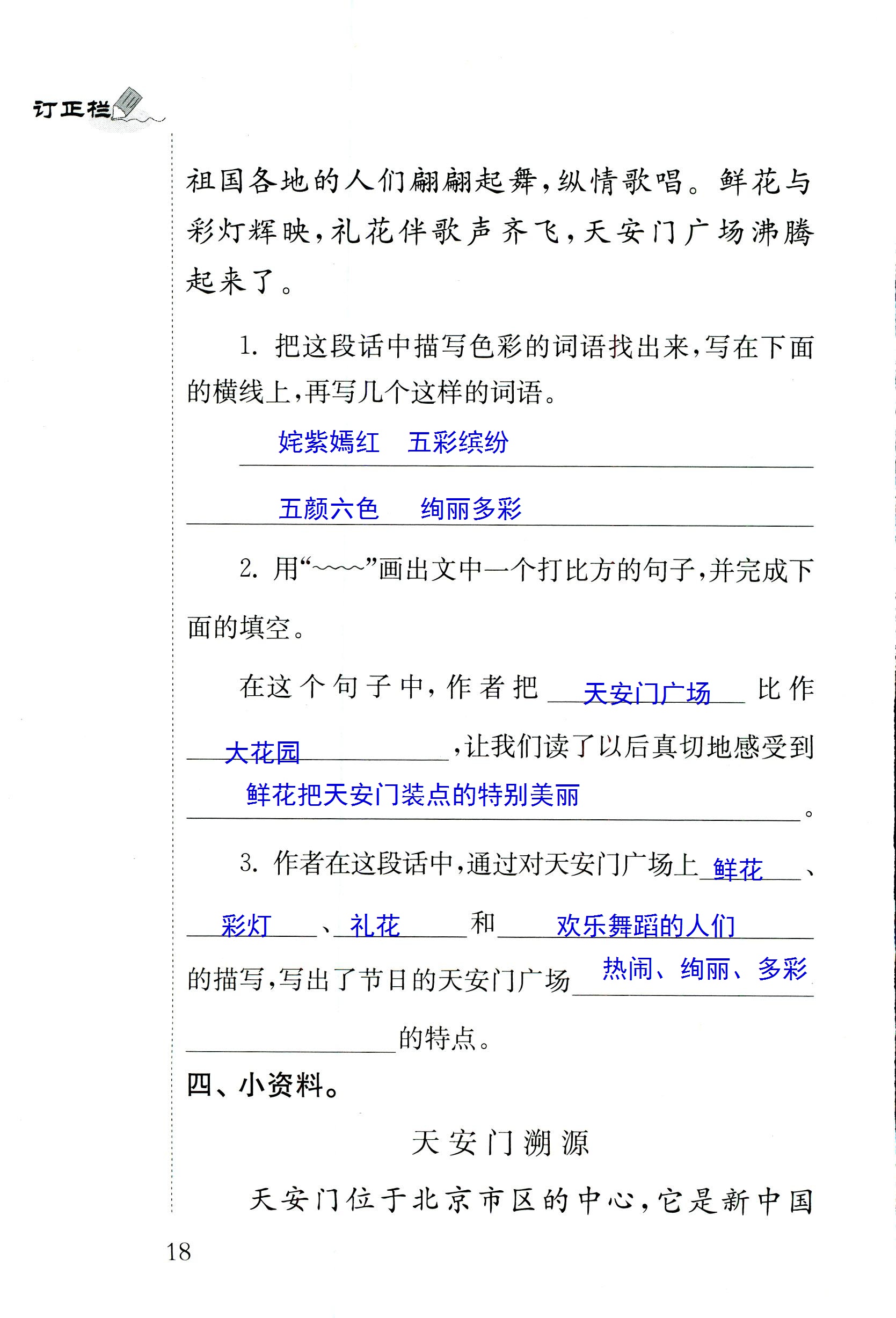 2018年配套练习册人民教育出版社四年级语文苏教版 第18页