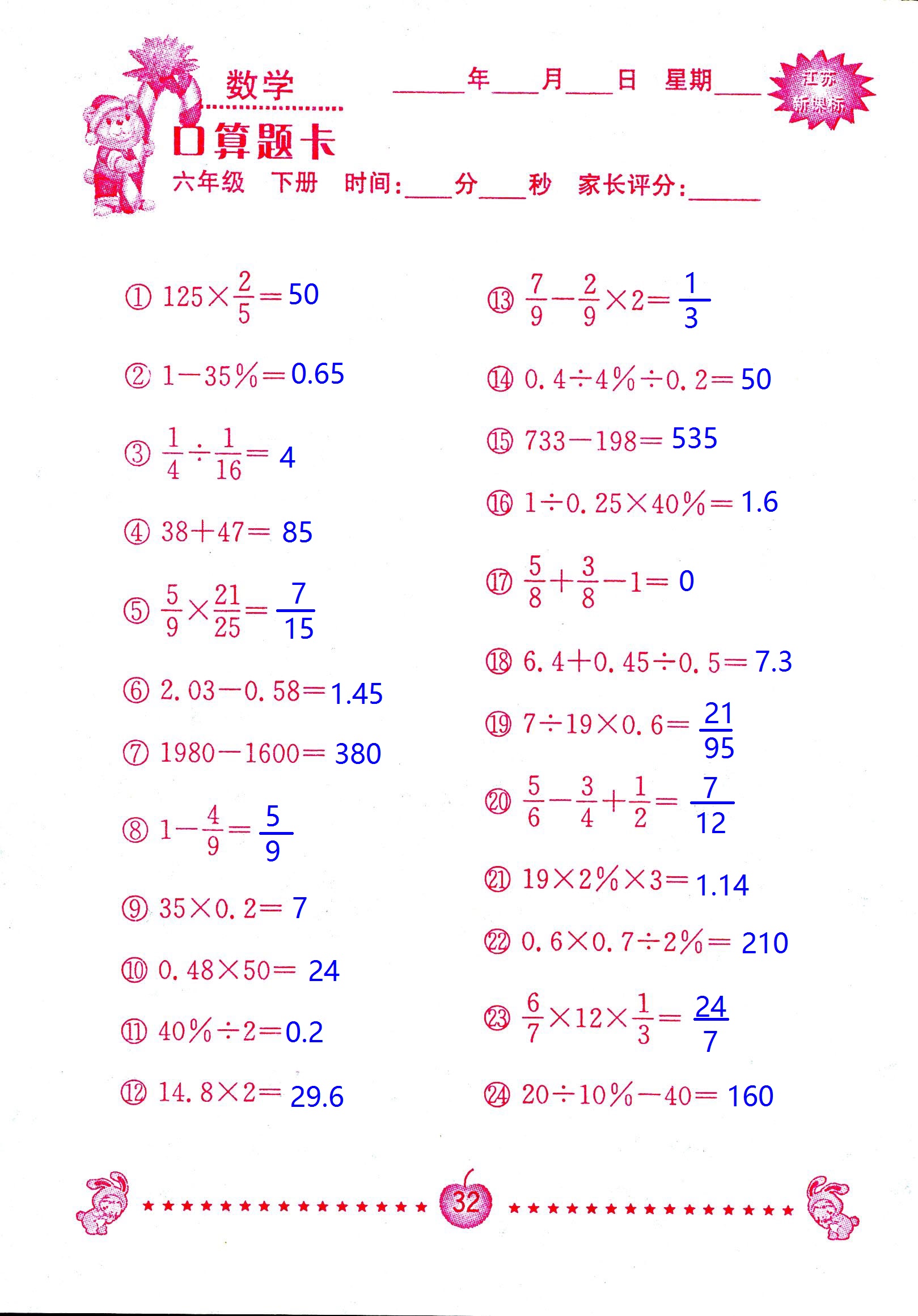 2017年口算題卡南京大學(xué)出版社六年級數(shù)學(xué)下冊蘇教版 第32頁