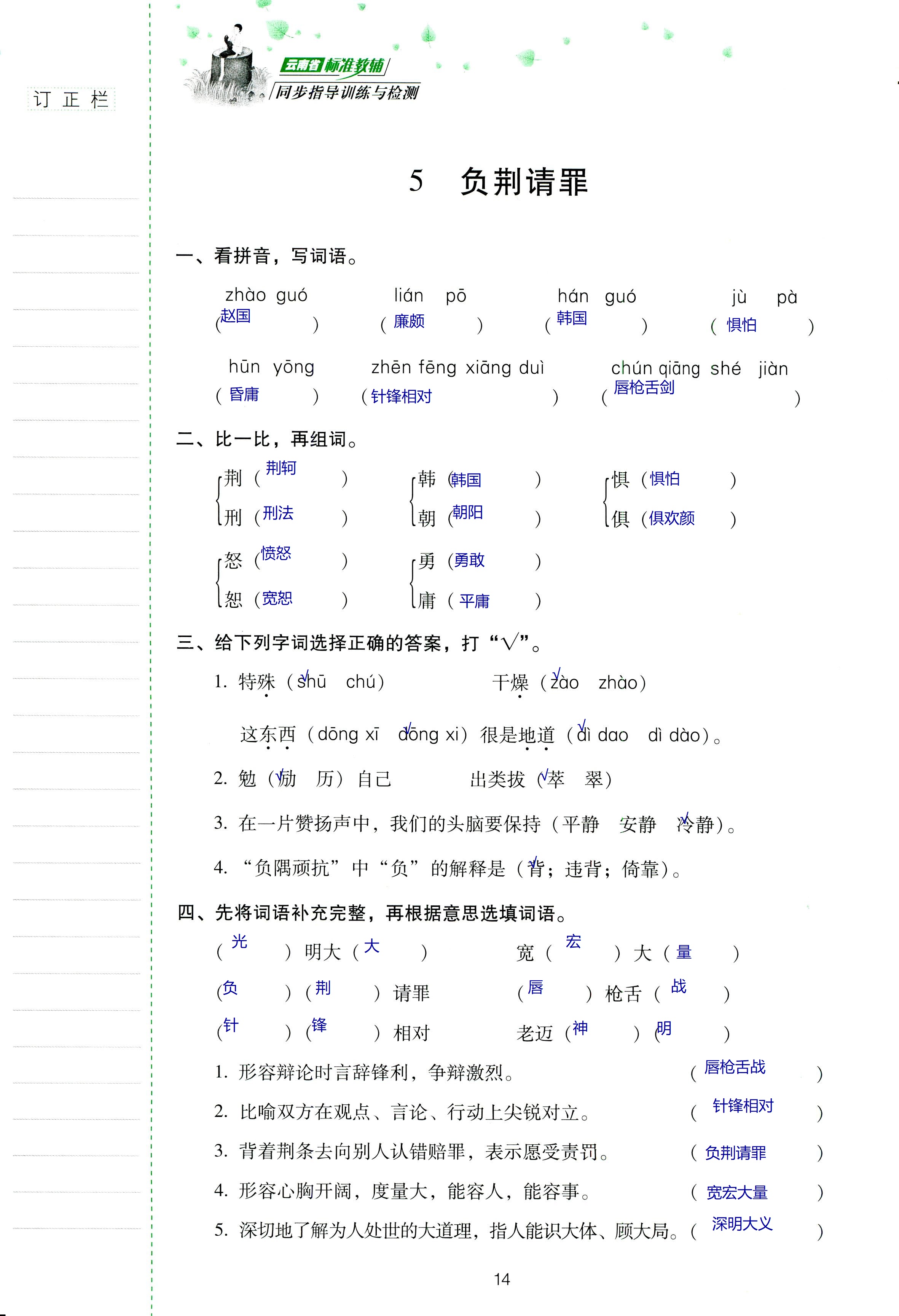 2018年云南省标准教辅同步指导训练与检测六年级语文苏教版 第14页