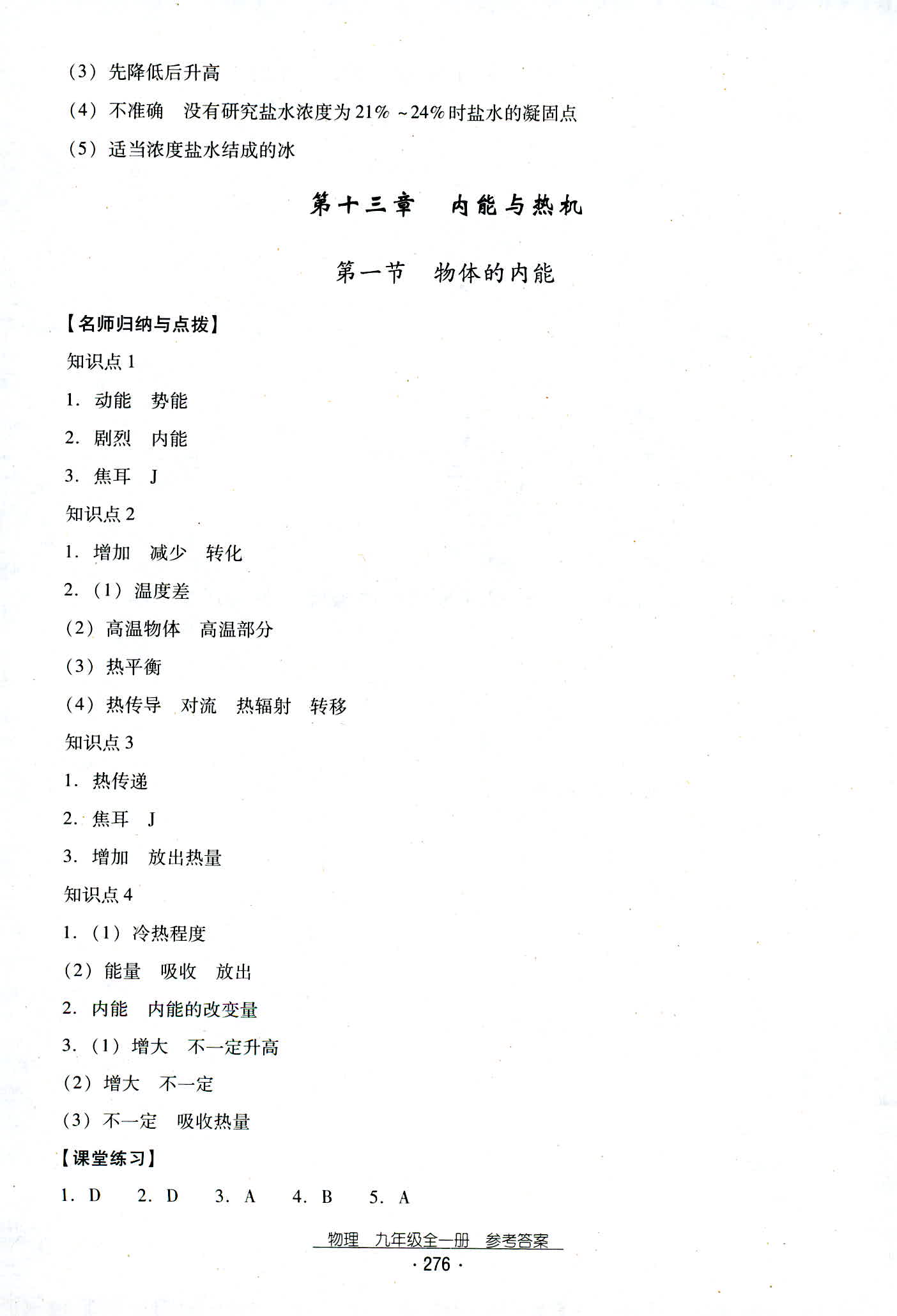 2018年云南省標(biāo)準(zhǔn)教輔優(yōu)佳學(xué)案九年級物理人教版 第8頁