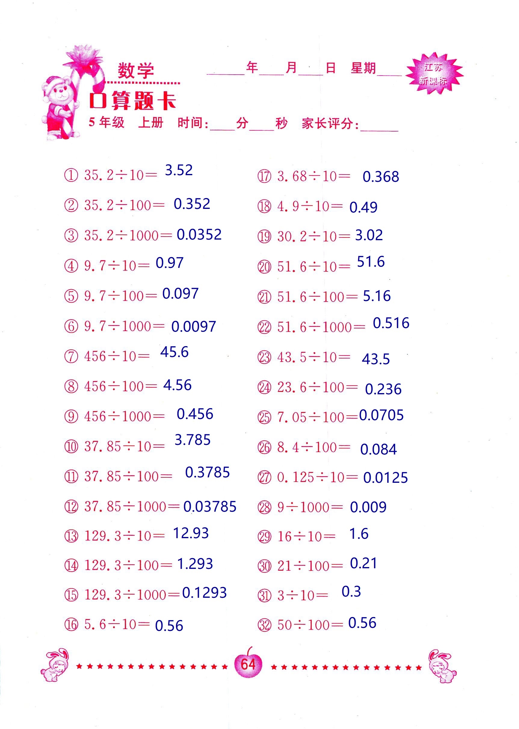 2018年超能學(xué)典口算題卡五年級數(shù)學(xué)蘇教版 第64頁