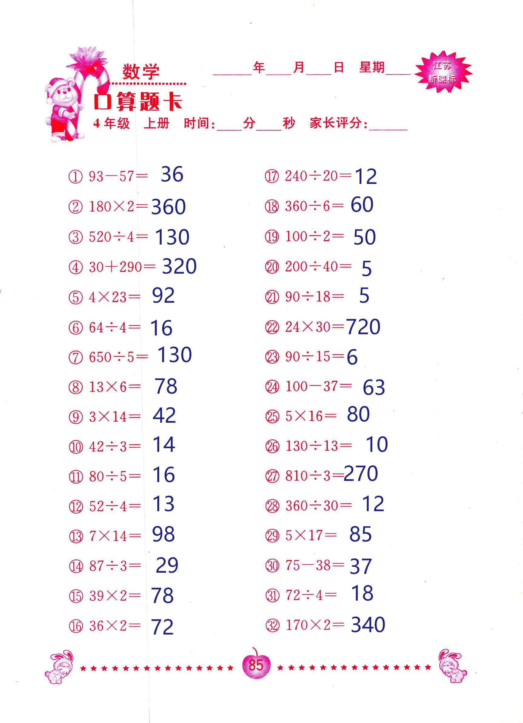 2018年小學(xué)數(shù)學(xué)口算題卡計(jì)算加應(yīng)用四年級(jí)人教版 第85頁(yè)