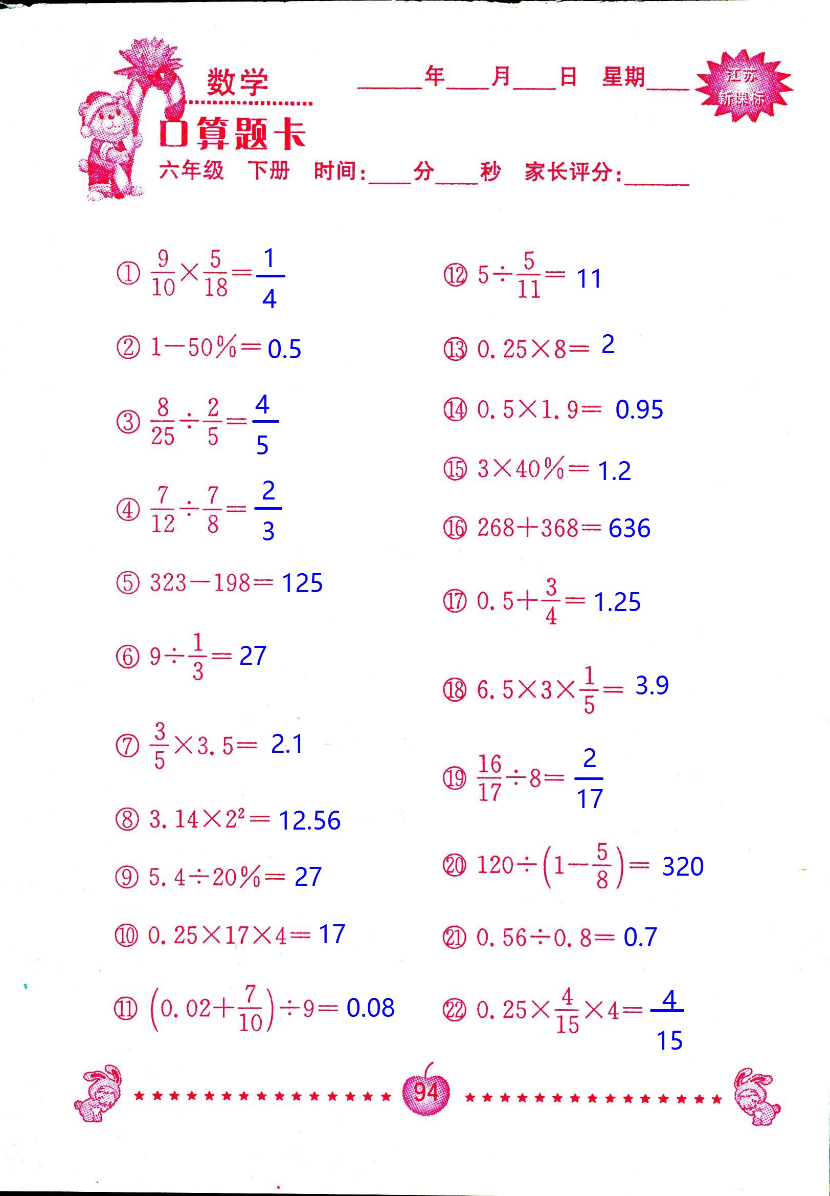 2017年口算題卡南京大學(xué)出版社六年級數(shù)學(xué)下冊蘇教版 第94頁