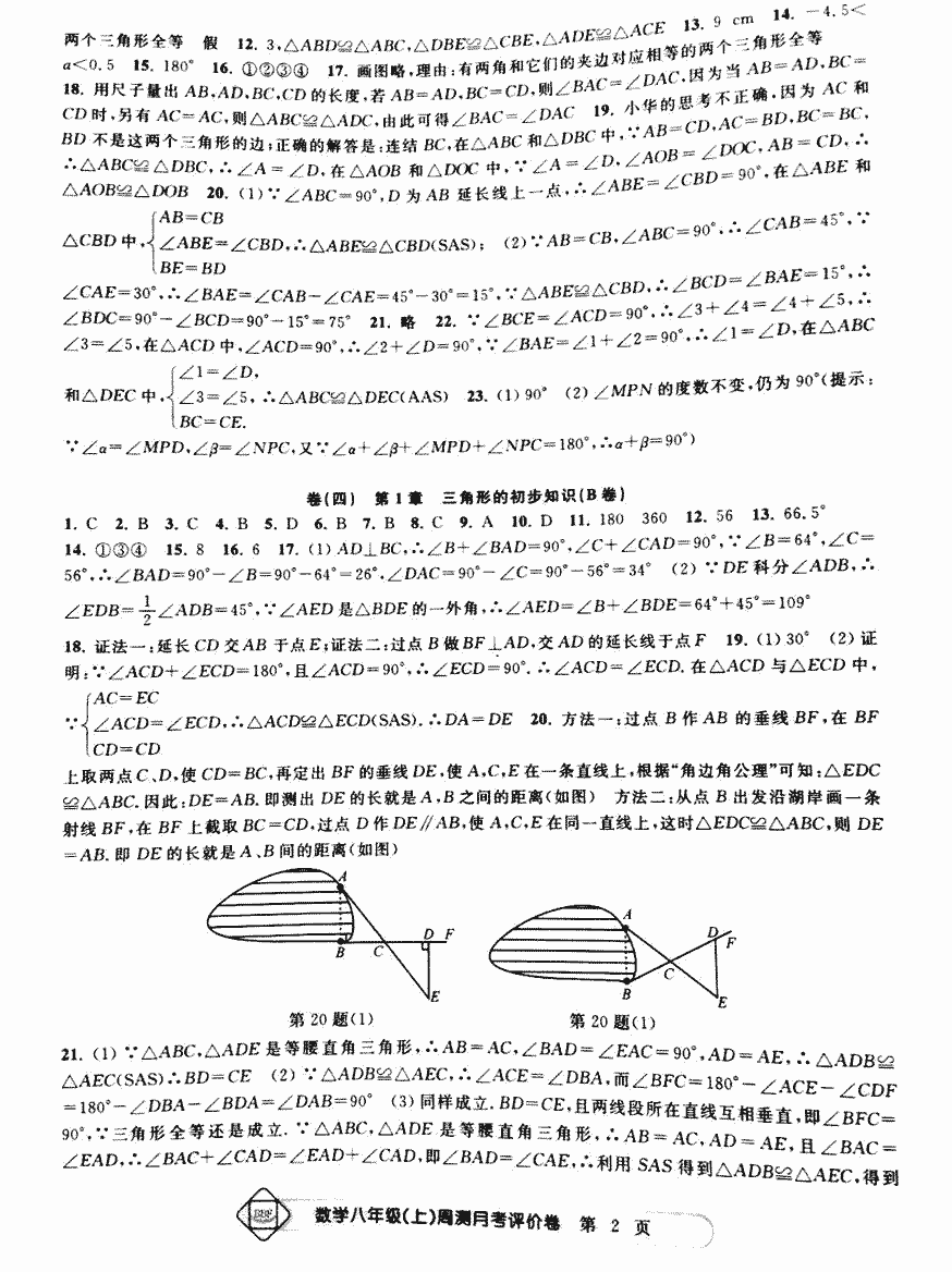 2017年周測(cè)月考單元評(píng)價(jià)卷八年級(jí)數(shù)學(xué)人教版 第2頁(yè)