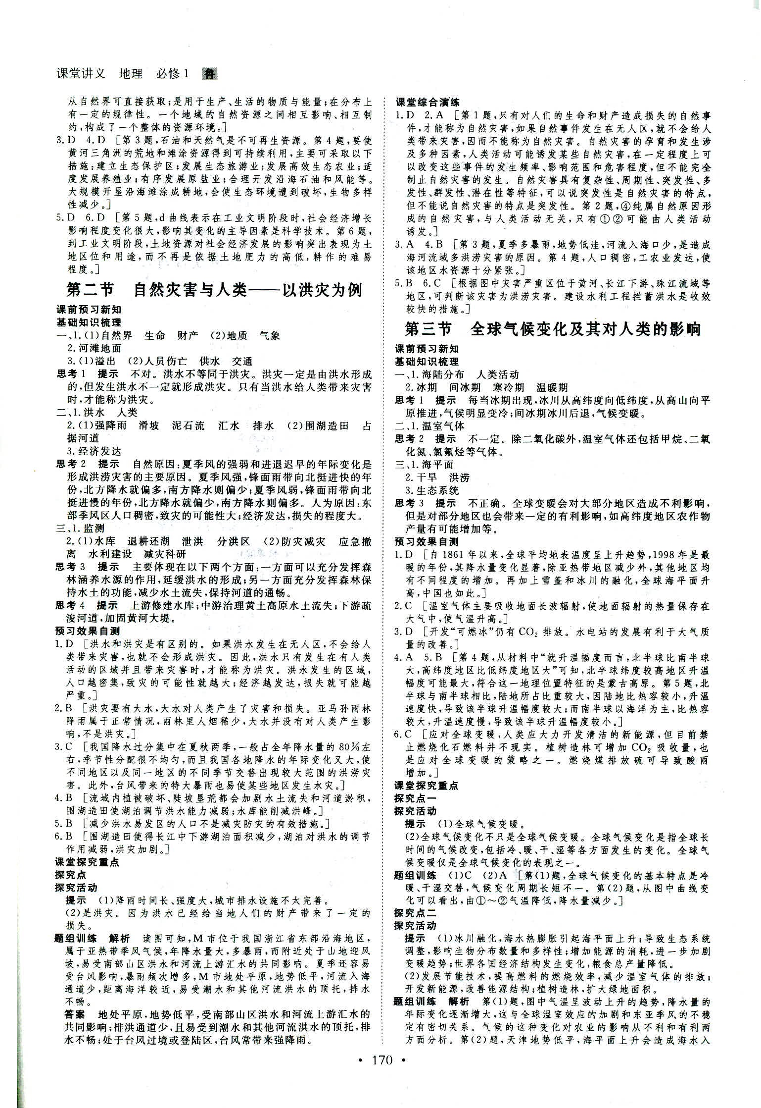 2018年創(chuàng)新設(shè)計(jì)必修一地理魯教版 第13頁(yè)