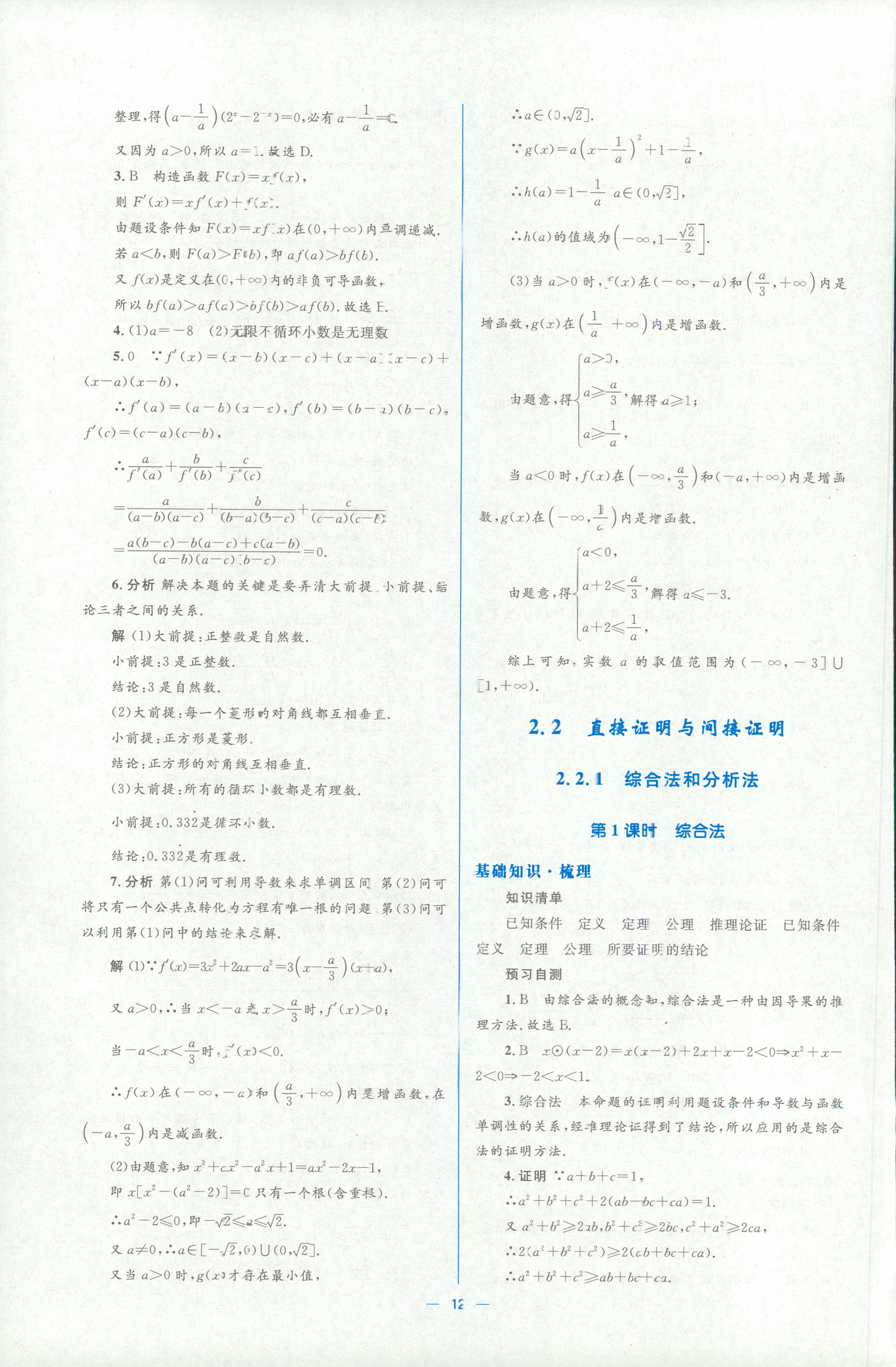 2018年人教金學(xué)典同步解析與測(cè)評(píng)學(xué)考練選修一數(shù)學(xué)人教版 第12頁(yè)