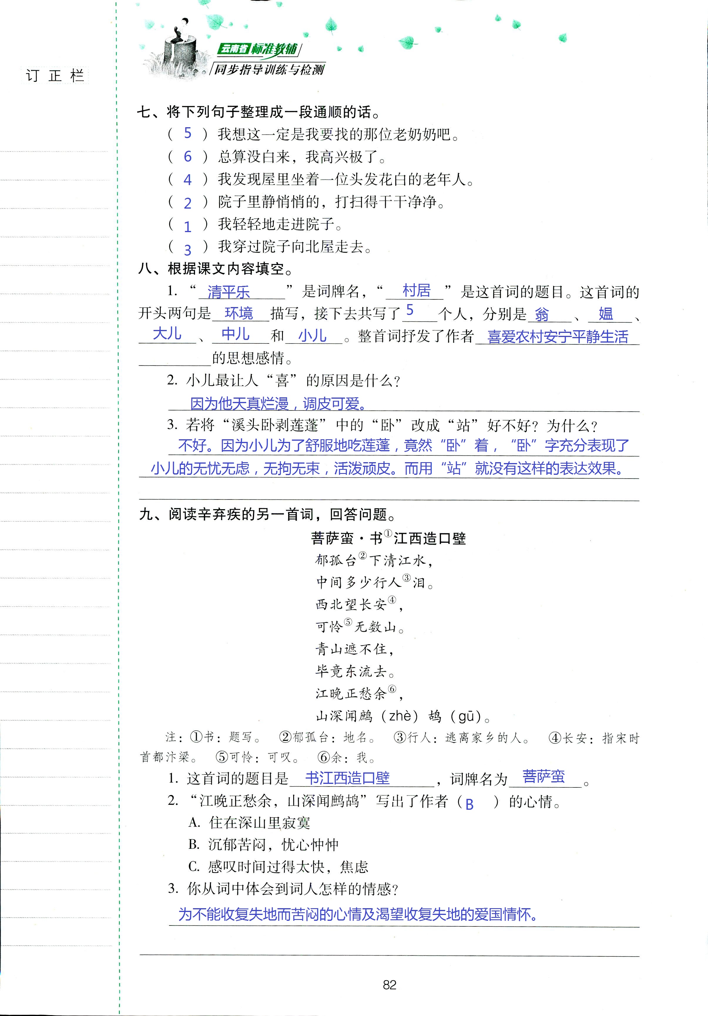 2018年云南省标准教辅同步指导训练与检测五年级语文苏教版 第82页