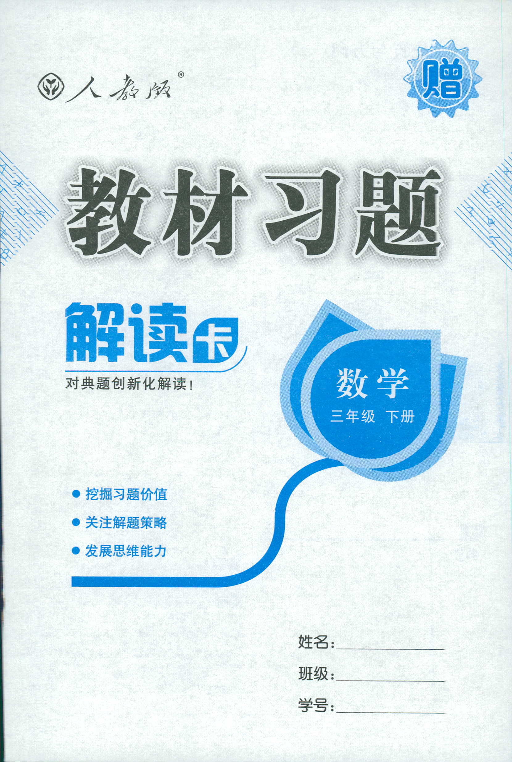 2018年教材解读三年级数学人教版 第17页