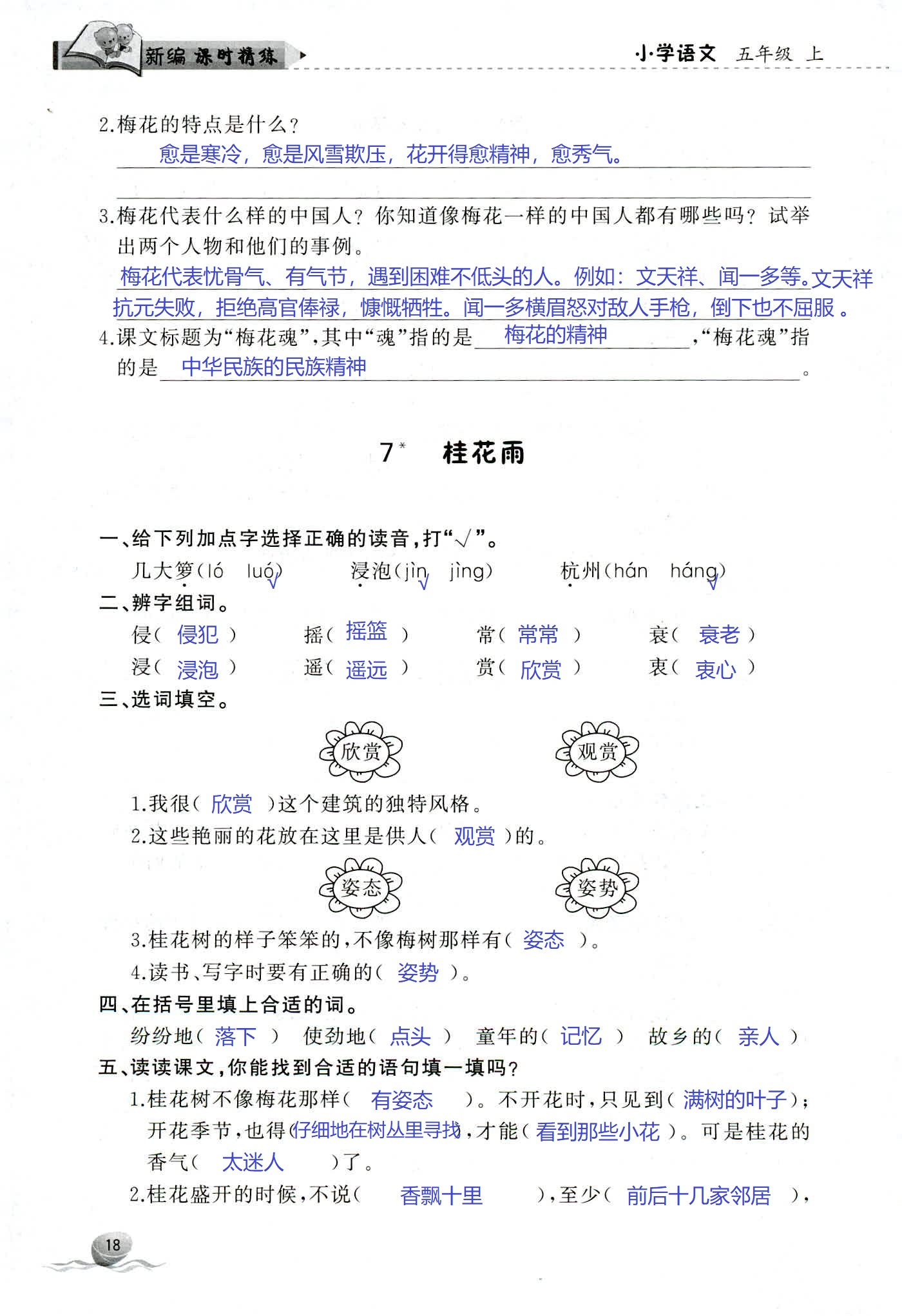 2018年新编课时精练第二版小学语文五年级人教版 第18页