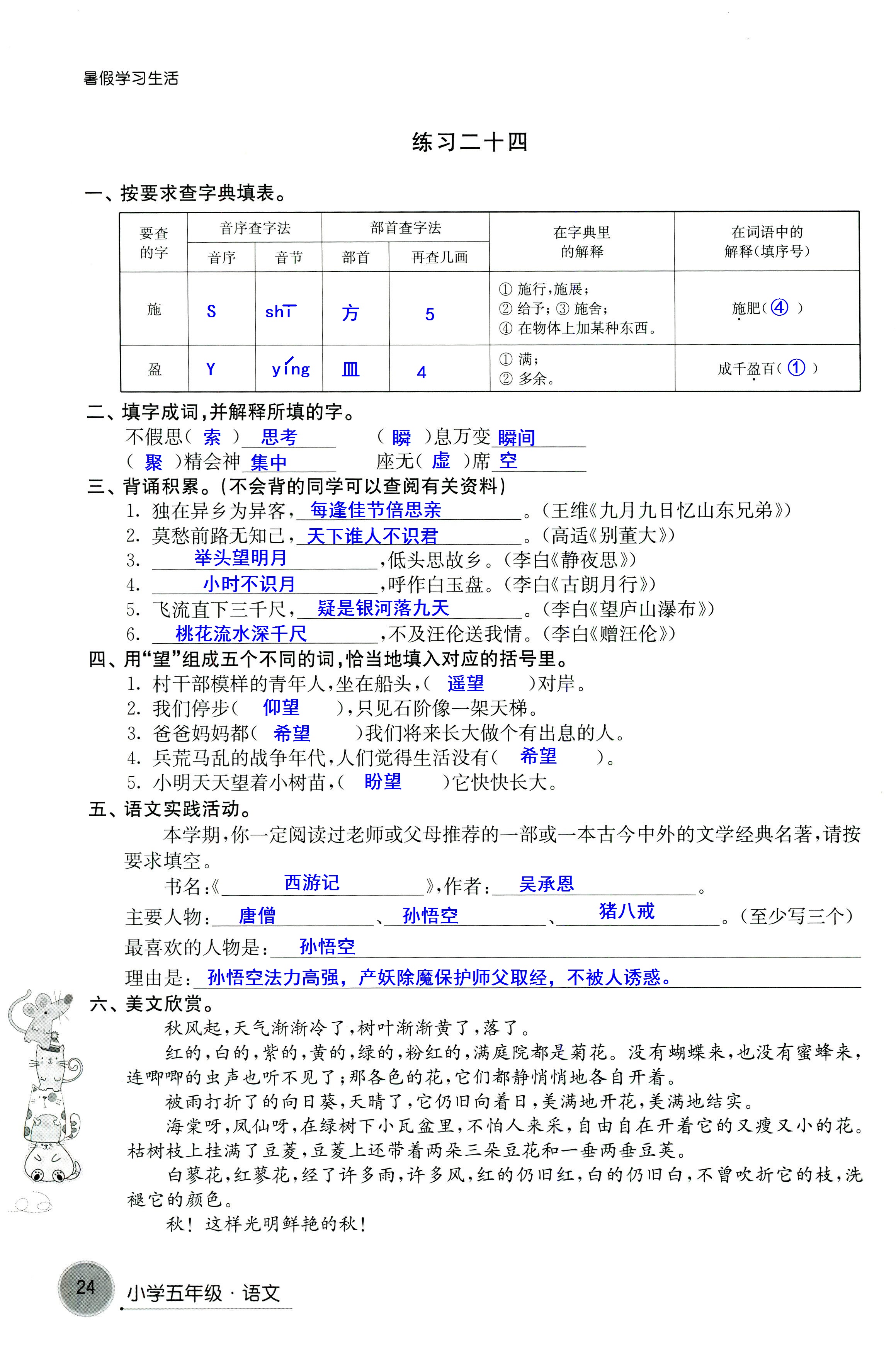 2018年暑假學(xué)習(xí)生活譯林出版社五年級語文 第24頁