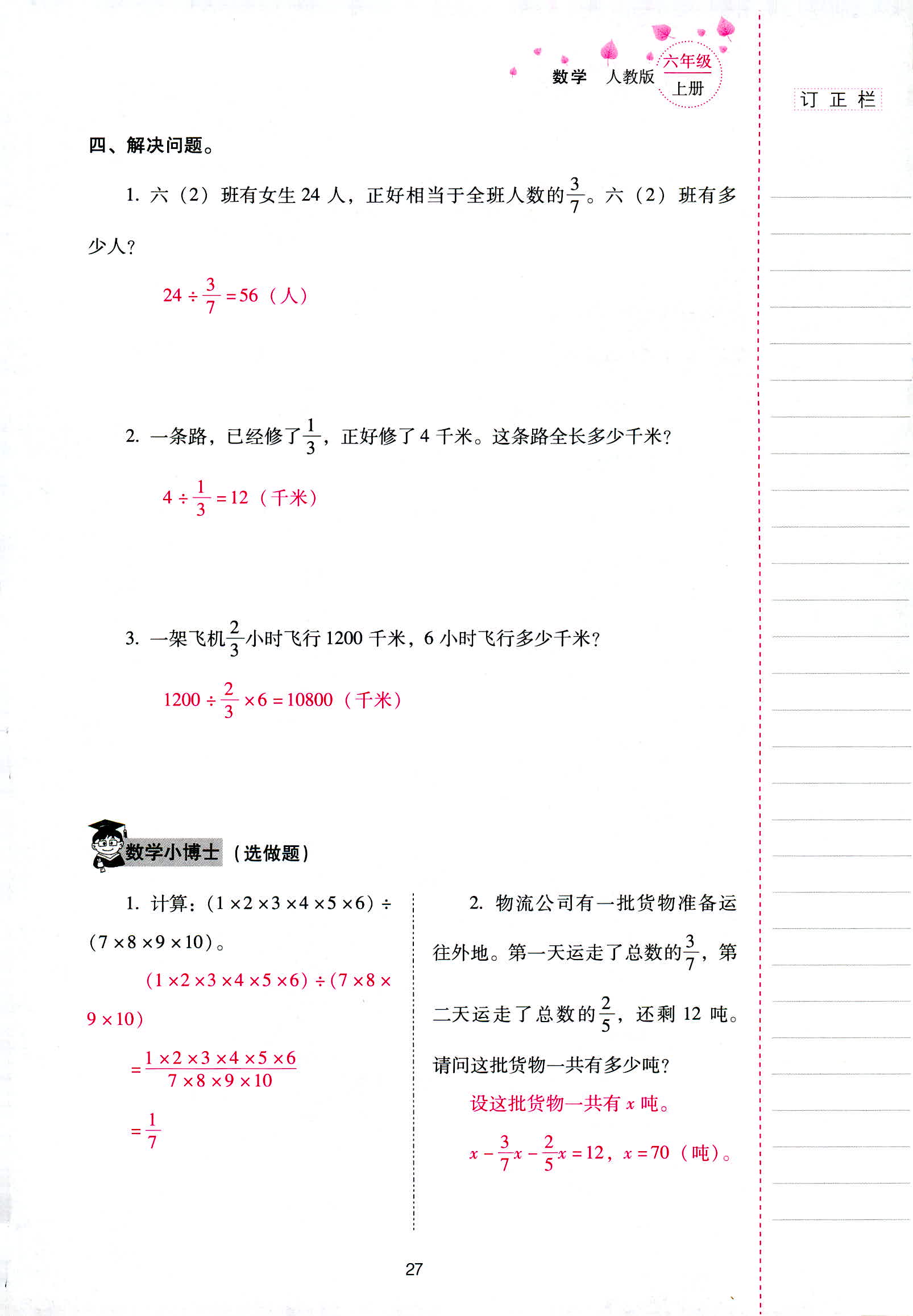 2018年云南省标准教辅同步指导训练与检测六年级数学人教版 第27页