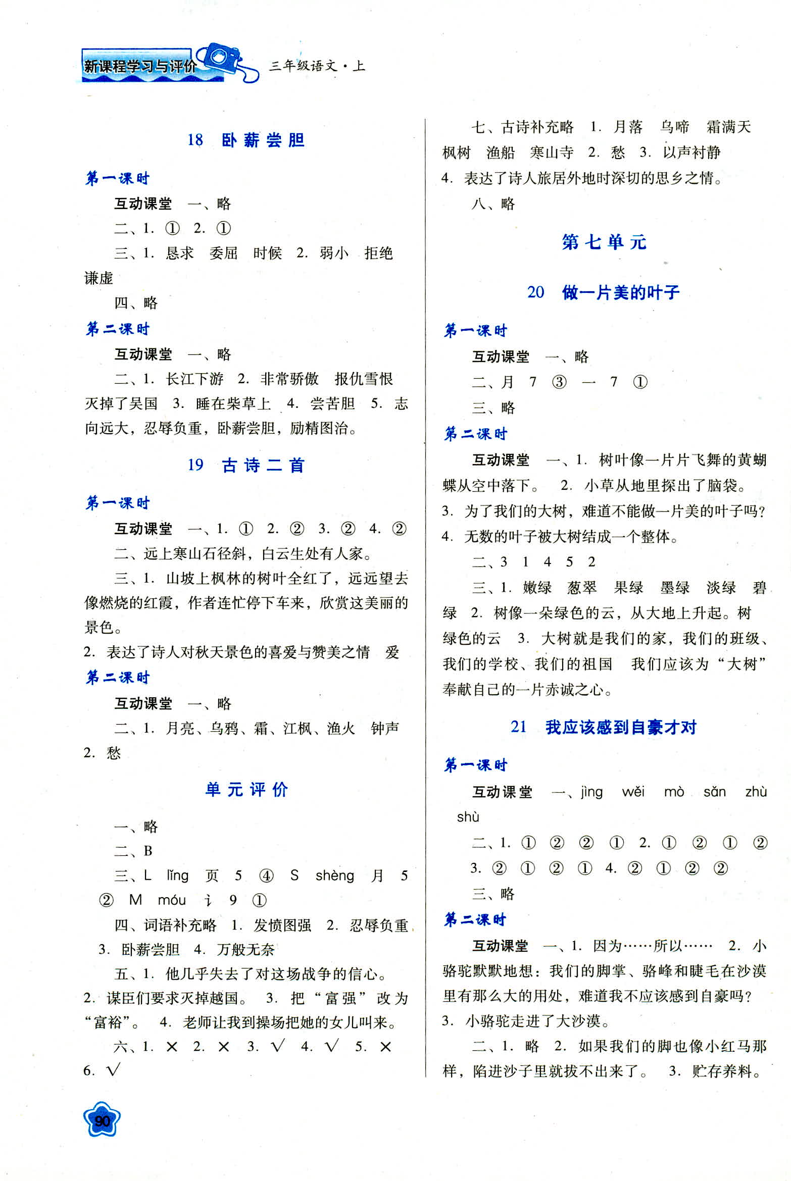 2018年新课程学习与评价三年级语文人教版 第6页