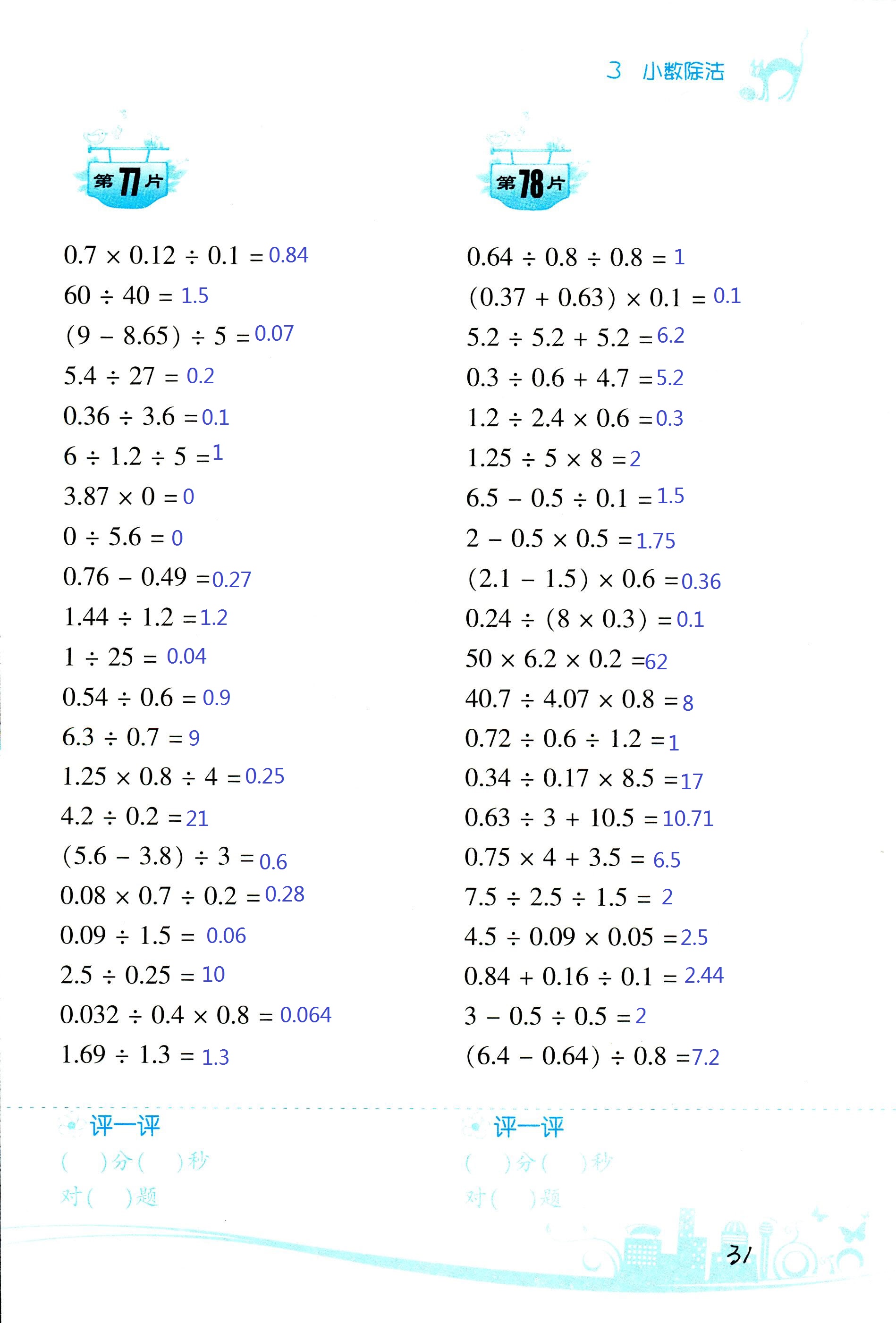 2017年小學(xué)數(shù)學(xué)口算訓(xùn)練五年級上人教版雙色版 第31頁