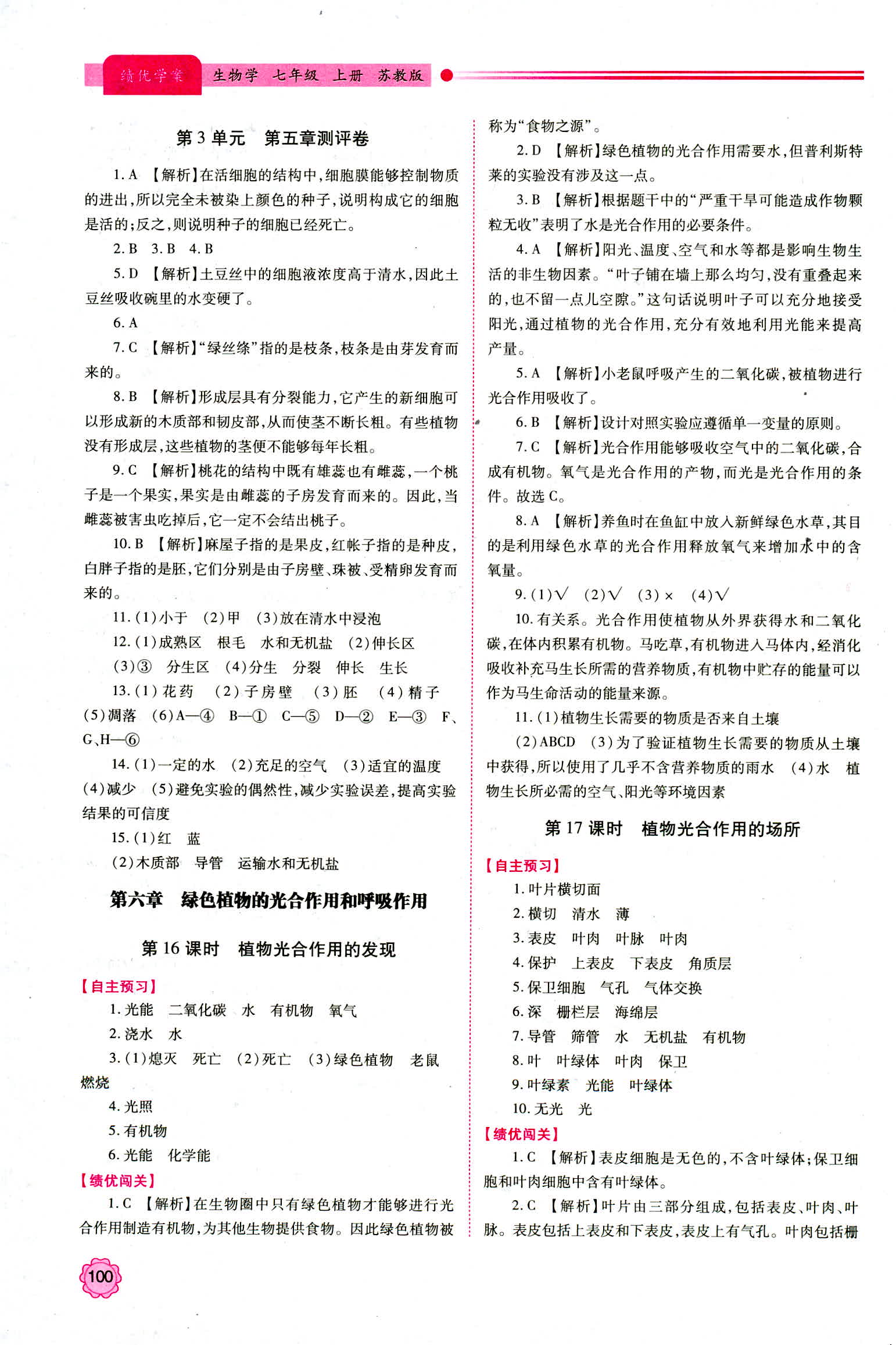 2018年绩优学案七年级生物学苏教版 第10页