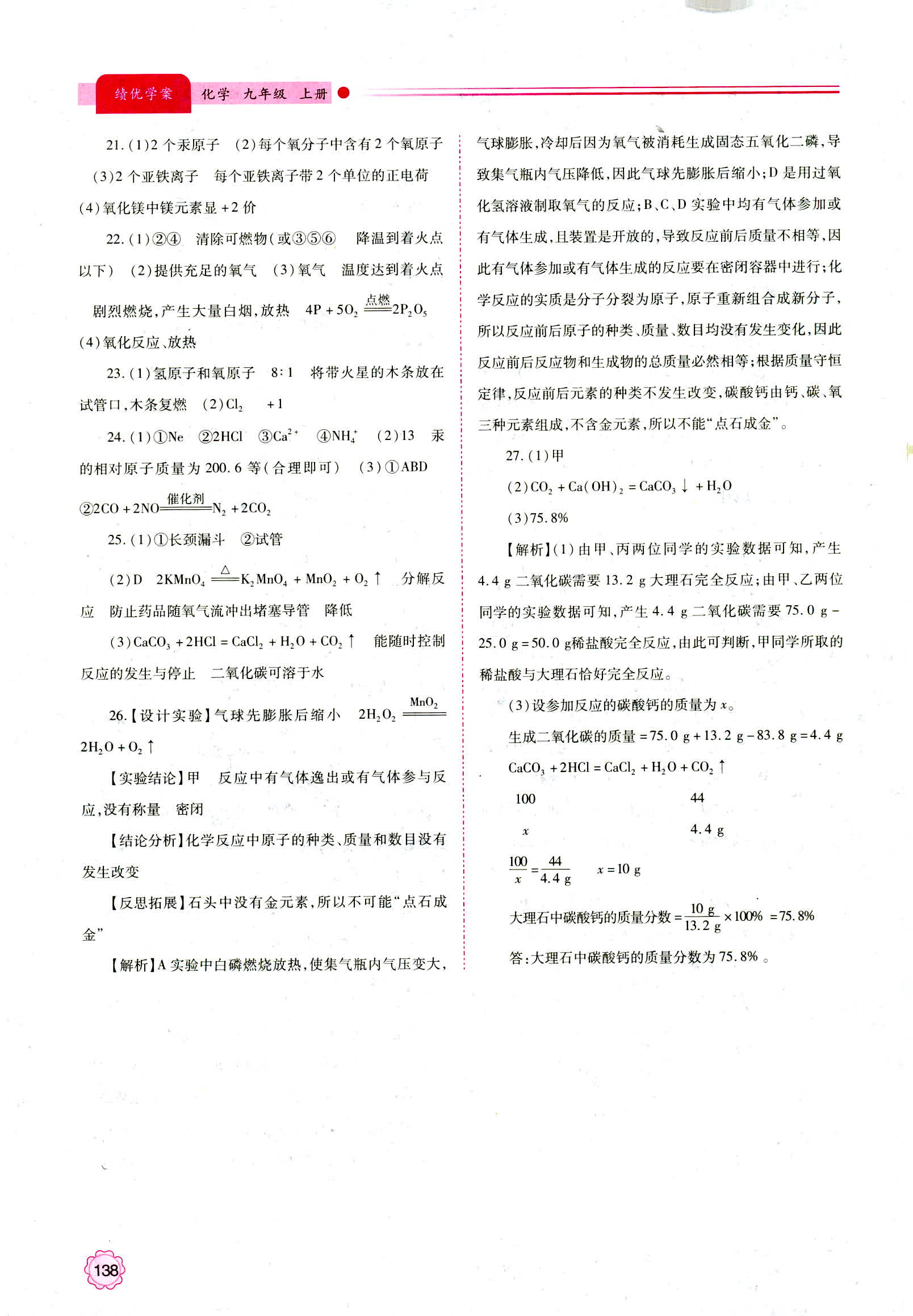 2018年新版績優(yōu)學(xué)案九年級化學(xué)人教版參考答案 第22頁