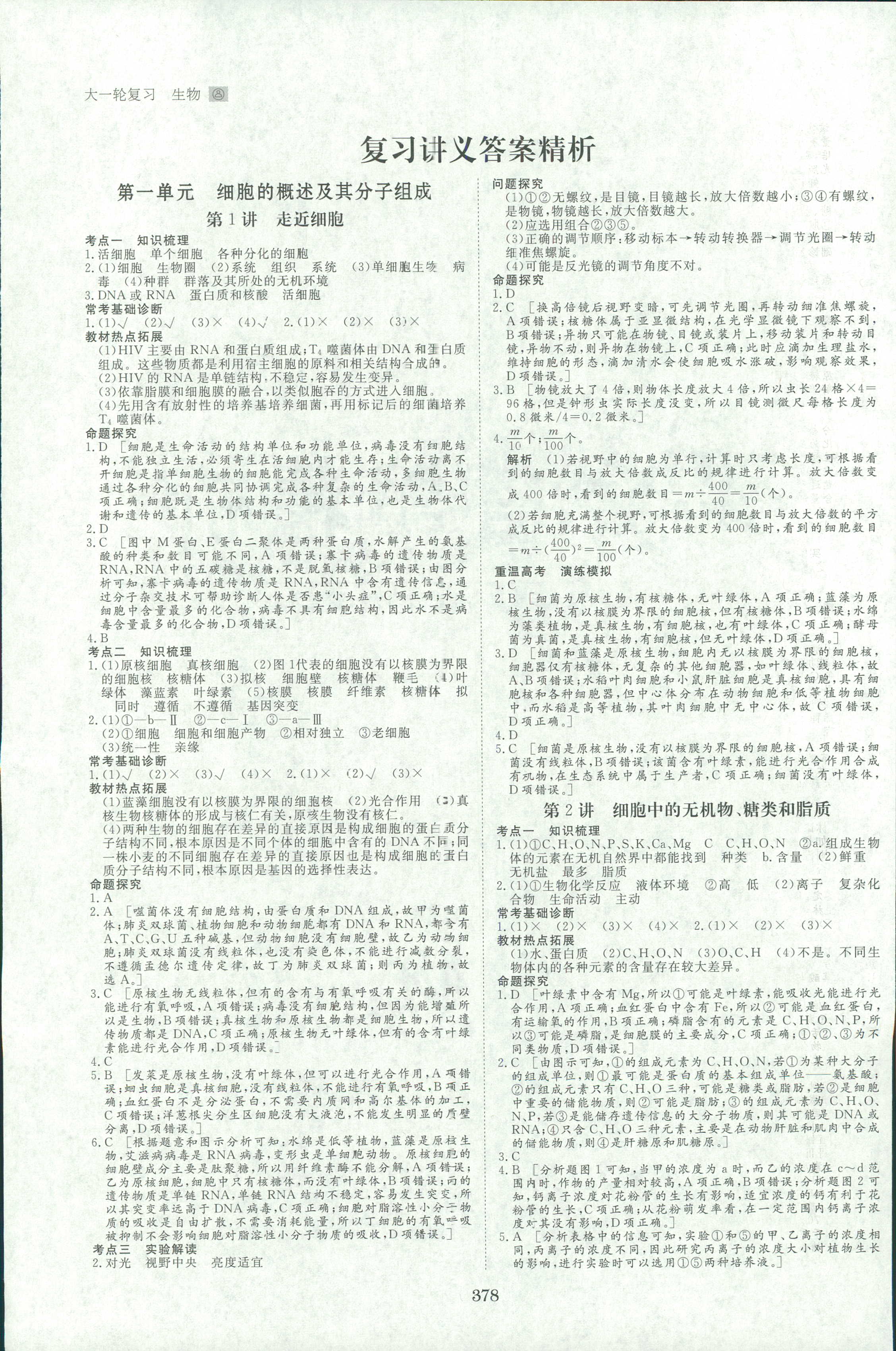 2018年步步高高考總復(fù)習(xí)高三年級生物 第1頁