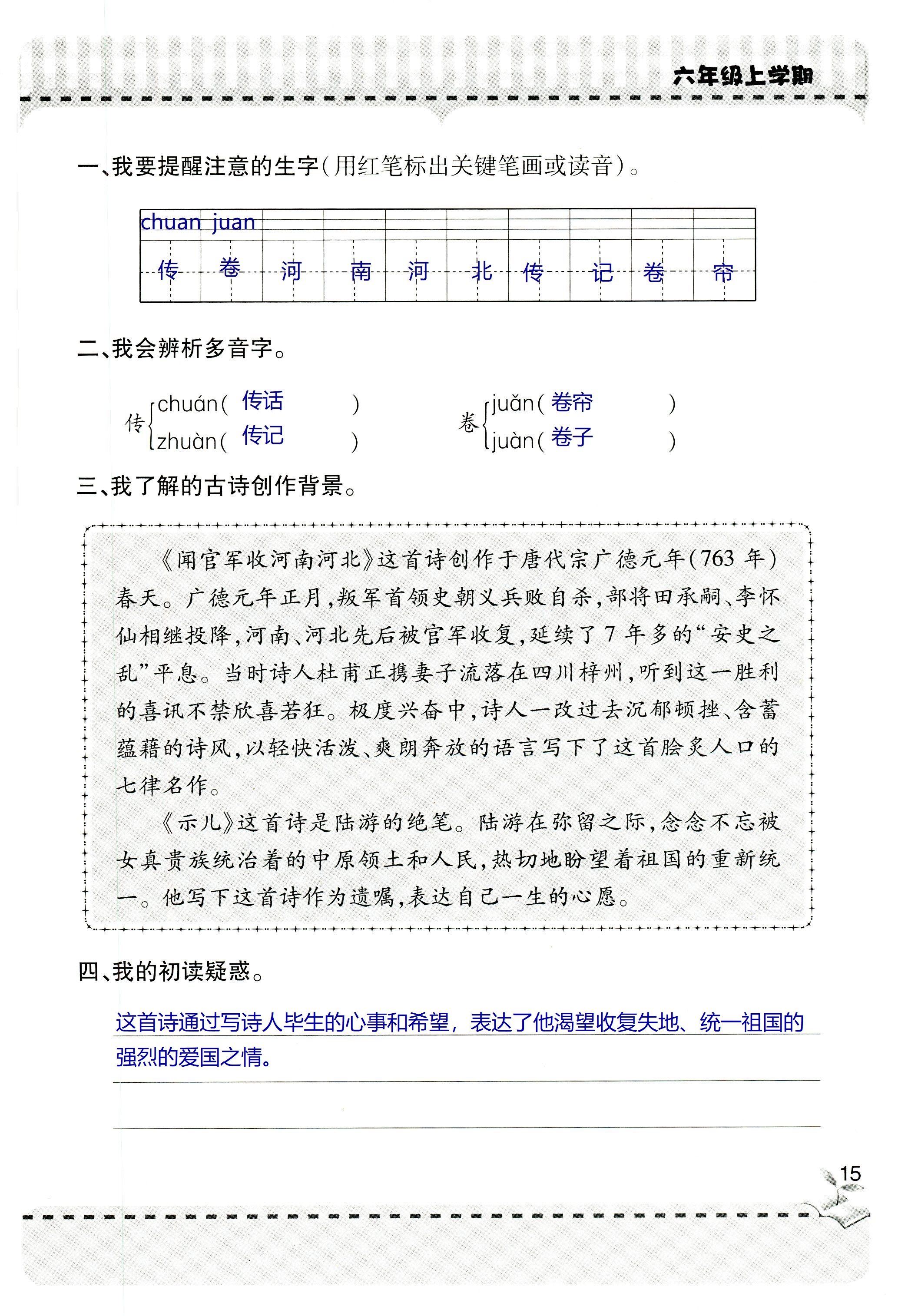 2018年新课堂同步学习与探究六年级语文上学期人教版 第15页