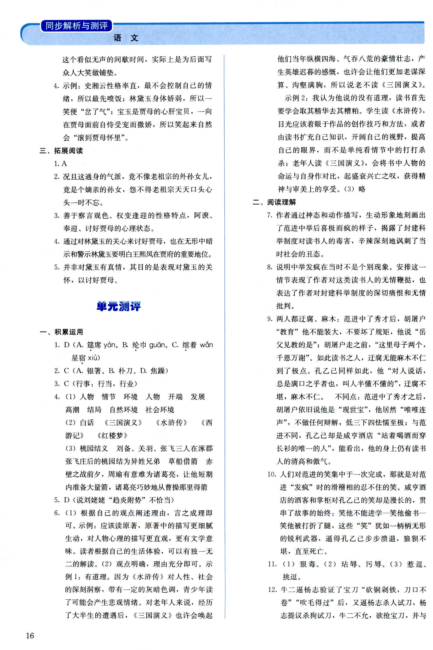 2018年人教金学典同步解析与测评九年级语文人教版 第16页