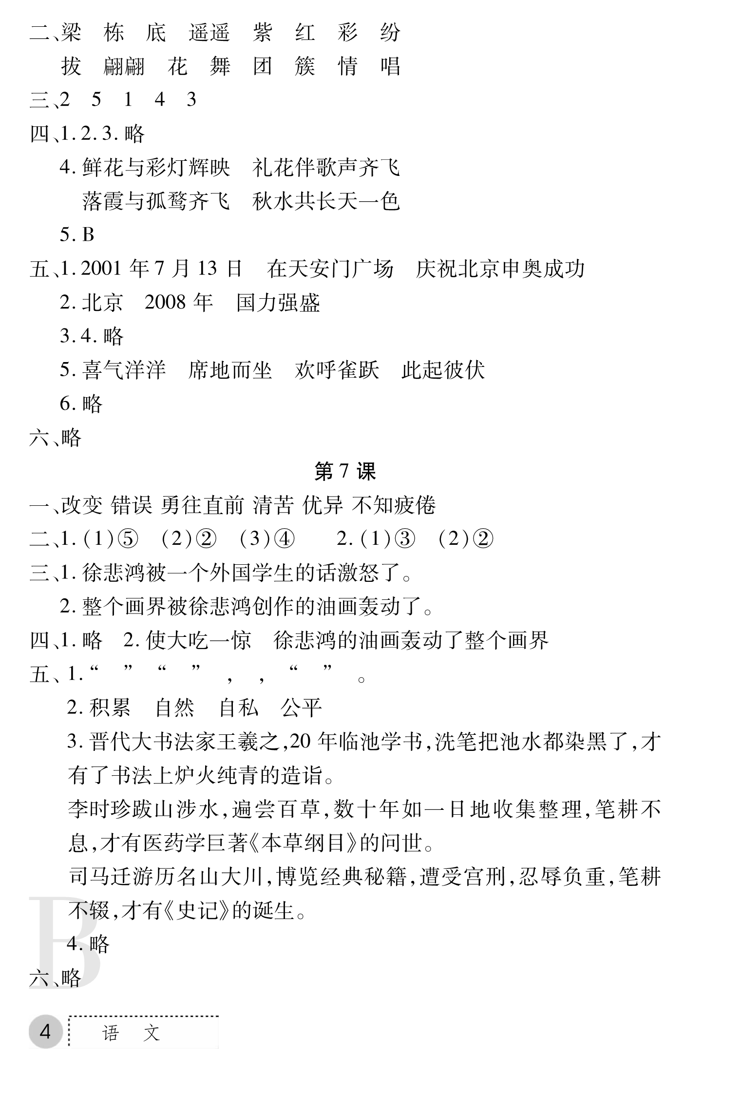 2018年課堂練習冊四年級語文B版 第4頁