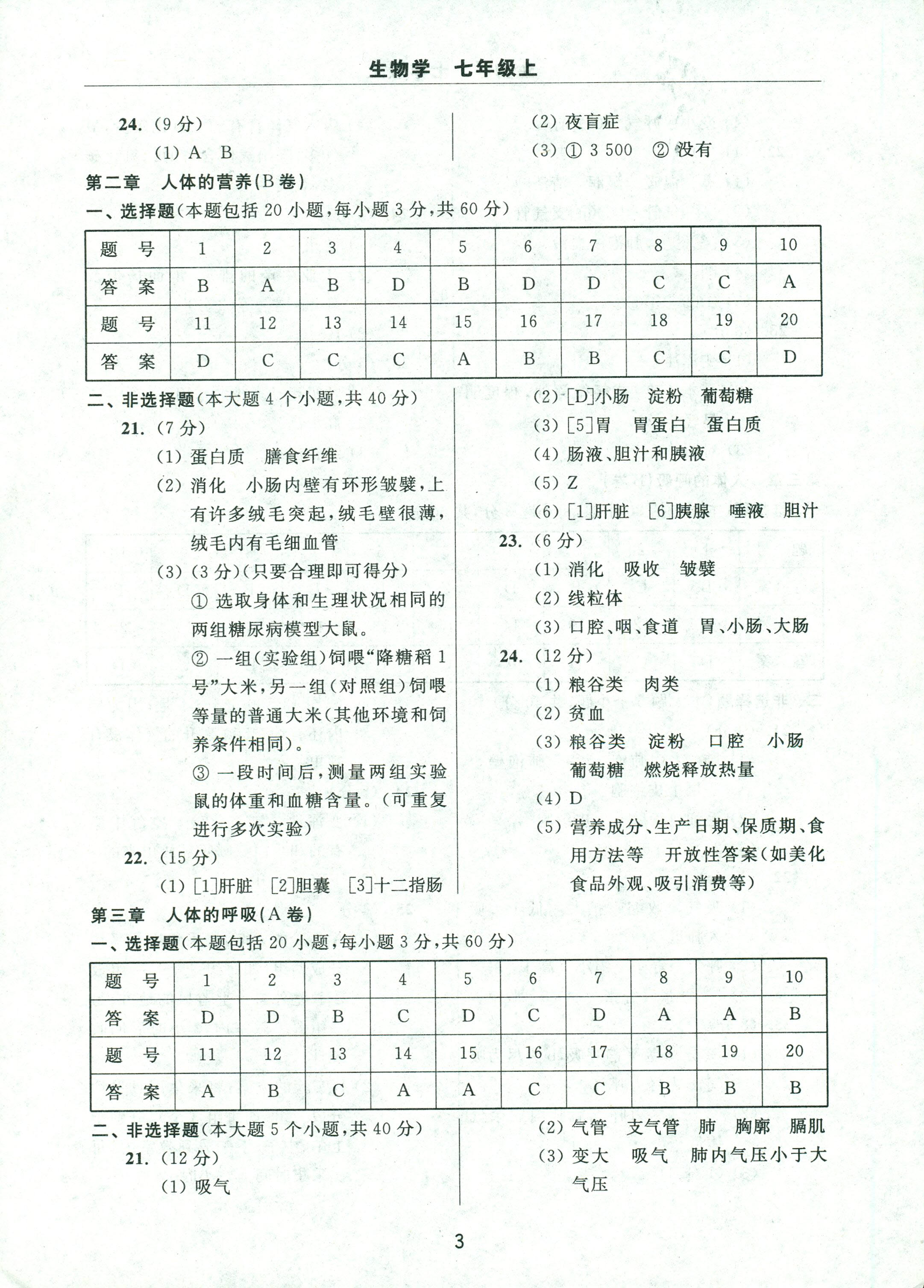 2017年伴你學(xué)習(xí)新課程單元過關(guān)練習(xí)七年級(jí)生物人教版 第3頁